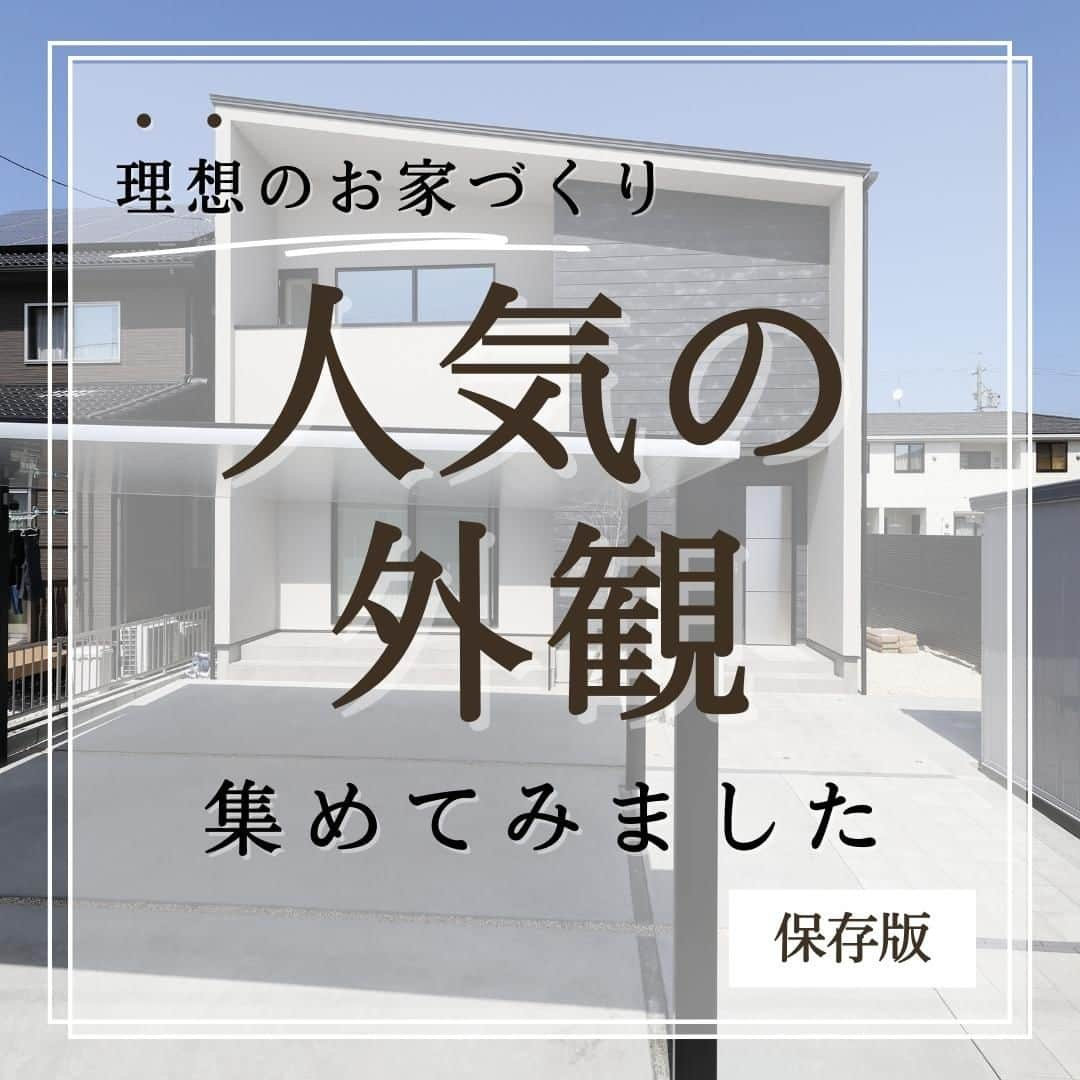 トーリンホーム suzukiのインスタグラム：「【理想のお家づくり！ 人気の外観】  人気の高まる「平屋」や憧れの「屋上があるお家」、すっぽり囲まれた「使いやすいバルコニー」が目を引くお家など…。個性豊かな外観は、お家づくりの大きなキーポイント👆  どんな暮らしがしたいかを、ぜひご相談ください！ ぴったりの外観デザインをご提案します😊  #平屋の家 #屋上のある家 #バルコニーデッキ #外観デザイン #外観おしゃれ  more picture 📸  → @torinhome__official  ----------------------------- #トーリンホーム は愛知県豊川市にある #工務店 で、 #完全自由設計 の #注文住宅 を手掛けている工務店です。  トーリンホームのコンセプトは『一生涯、愛し続けられる家を。』 お客さまに100%ご満足いただけるオンリーワンの家づくりを実現します。 ----------------------------- 気になることがあれば、@torinhome__official から お気軽にコメント・DMなどご連絡ください♪  《規格住宅》×《自由設計》 新しいスタイルの工務店 ☟☟【MOQULIVING】 @moquliving  〈トーリンホームの #家づくり〉 #豊川工務店 #豊橋工務店 #蒲郡工務店 #田原工務店 #東三河工務店 #高気密高断熱住宅 #土地探し #お金の貯まる家づくり #オーダーメイド住宅  #住宅デザイン #新築 #自然素材の家  #施工事例」