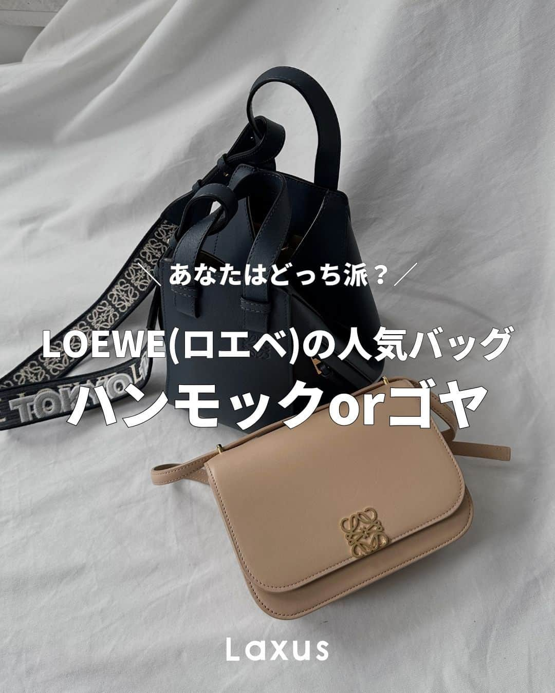 Laxus-ラクサスのインスタグラム：「⌇ あなたはどっち派？  どちらもLOEWEの人気バッグ！ カジュアルにアクセントを加える #ハンモック ?🧺 綺麗めに見せたいなら #ゴヤバッグ ?🤎  ぜひコメントで教えてください💓  _  👜ラクサスとは？  ブランドバッグのシェアリングサービスです。 約40,000種類、60ブランドからお好きなバッグがレンタル出来る！ 詳しくは @laxus__official のプロフィールから無料アプリをDL✔️ _」