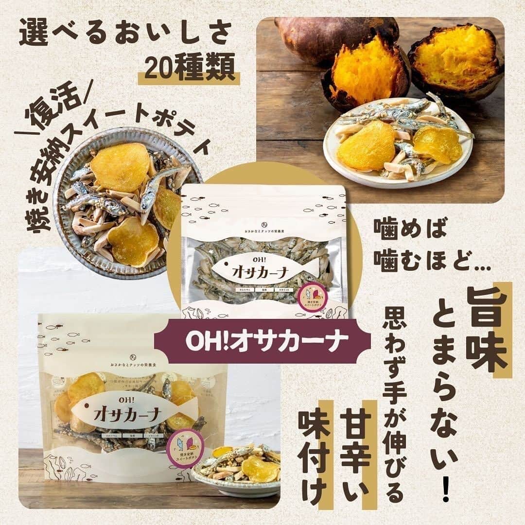 タマチャンショップさんのインスタグラム写真 - (タマチャンショップInstagram)「＼あなたはどのお芋が好き？／ コメントで教えていただけると嬉しいです🍠🤎 　 秋の味覚と言えば、、、「おいも」ですよね🍠 　 今回は、タマチャンショップで販売中のお芋商品の中から 人気なシリーズを４品厳選してまとめてみました🍂 　 ・サクまいも サクまいもは新感覚の芋けんぴ。 日本一の芋焼酎メーカー霧島酒造との共同開発により実現した商品で、新感覚がクセになること間違いなし✨ 　 ・じゅうにんおいも ねっとりもっちり、濃厚すぎる干し芋。 黒蜜をかけたり、ヨーグルトに添えたり、、使い方無限大！ 自然派＋無添加なおやつなのでダイエッターの方にも◎ 　 ・とろける干し芋 なんと、最高糖度65度のあま〜い干し芋✨ 口に入れた瞬間とろける、、最高のおいもです！ 　 ・OH!サカーナ 噛めば噛むほど旨みが広がる、、無限に食べられちゃう定番おやつ！ お芋との相性も抜群です🤭 　 どれも本当に美味しいので是非召し上がってみてください✨ ちなみに、編集者のおすすめはとろける干し芋です🍠 　 プロフィールのURLから購入できるので、 気になった方はチェックしてみてください！✨ 　 #タマチャンショップ  #秋 #秋グルメ #秋の味覚 #秋の味覚いただきます #秋メニュー #おいも #おいもスイーツ #おいもカフェ #芋 #芋スイーツ #芋スタグラム #芋けんぴ #さつまいも #さつまいもレシピ #さつまいもスイーツ #さつまいもダイエット #さつまいも好き #干し芋 #ヘルシーおやつ」11月28日 19時00分 - tamachanshop