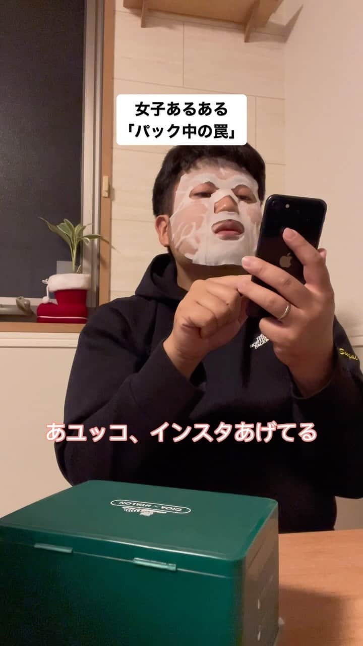 サモアンスガイのインスタグラム：「#あるある #女子 #パック」