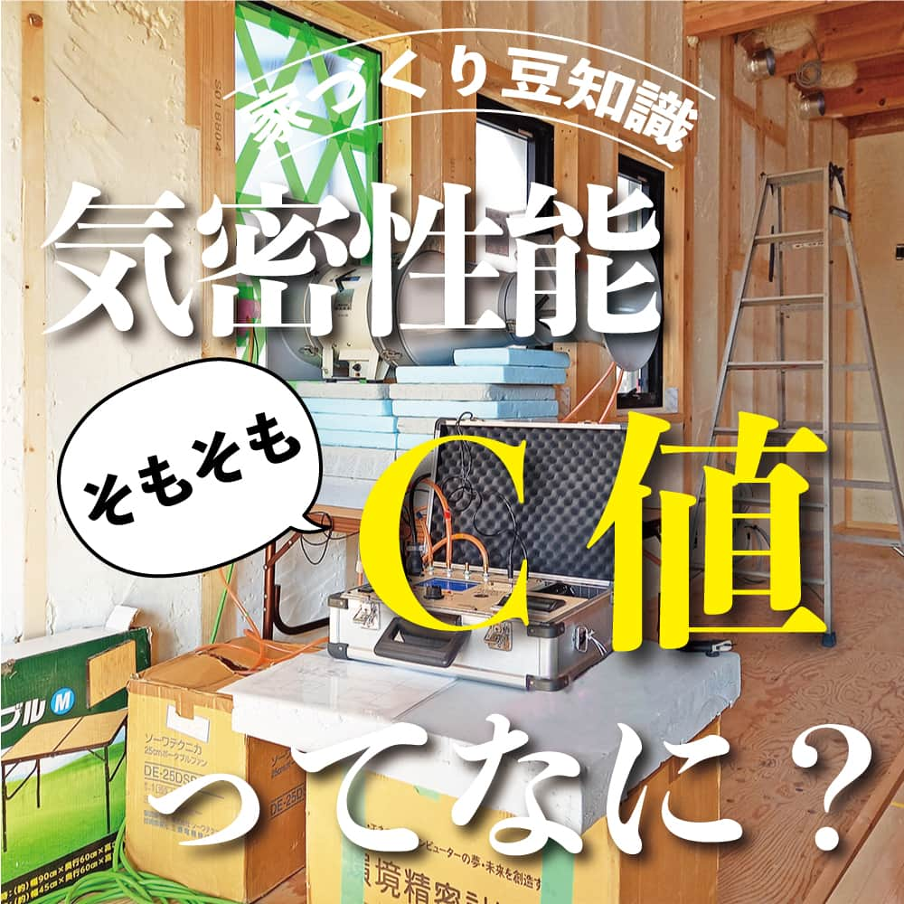 太陽住宅株式会社のインスタグラム：「太陽住宅の家 ▷▷▷ @taiyojutaku …………………………………………………………  本日ご紹介するのは【気密性能C値ってそもそもなに？】です✎𓈒𓂂𓏸  高気密高断熱住宅について調べていくと『UA値』や『C値』『Q値』といった数値が出てきます。  いろんな会社のHPでもよく見かるこの言葉。 それぞれどんな意味があるかご存知ですか？  今回は「C値」について解説します♪  C値とは「気密性」のこと。 どのくらいの数値であれば高気密高断熱住宅と認められるのかは気になるところですよね。  数値の意味や見方が分かると、家づくりはもっと楽しくなりますよ⋆꙳  ……………………………………………………… 残すもの・・・。 記録と、記憶と思い出と。 丈夫で長持ち、太陽住宅の家。 ………………………………………………………… ⁡ HPでたくさんの #施工事例 を掲載中！ 太陽住宅の家 詳しくはコチラから ▷▷▷ @taiyojutaku  気になることがあれば、いつでもコメント・DM📩お待ちしております🙋  ──────────────────────── 太陽住宅株式会社 愛知県豊橋市三本木町字元三本木18-5 0120-946-265 ────────────────────────  #気密 #気密測定 #c値 #気密性 #高気密 #高気密高断熱 #不動産 #豊川不動産 #豊橋不動産 #太陽住宅 #豊橋注文住宅 #豊川注文住宅 #工務店がつくる家 #注文住宅のかっこいい工務店 #豊橋家づくり #豊川家づくり #マイホーム計画 #土地探しからの注文住宅 #土地探しから #建売に見えない建売  #自由設計 #太陽の家 #豊橋建売 #豊川建売 #希望の家 #オープンハウス開催中」