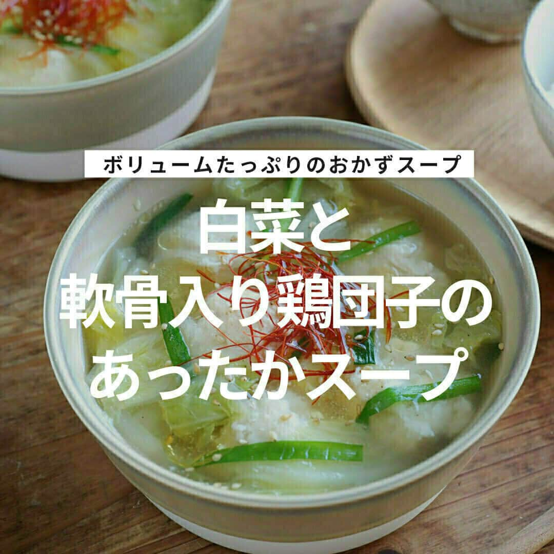 おうちごはん編集部のインスタグラム：「【白菜と軟骨入り鶏団子のあったかスープ】#レシピ あり▼  軟骨入り鶏団子の食感が◎✨ ボリュームもたっぷりで、おかずにもなるスープです🥣  とろみがついてるから体もぽかぽか🤗 寒い日はスープで温まりましょう🎵  --------👇レシピ👇---------  白菜と軟骨入り鶏団子のあったかスープ  ▼材料（2人分）  ・鶏ひき肉……200g ・やげん軟骨……100g ・白菜……1/8個（約200g） ・にら……2本  【A】 ・しょうがすりおろし……小さじ1/2 ・卵…1…個 ・片栗粉……大さじ1 ・塩……小さじ1/3 ・こしょう……少々  【B】 ・水……800ml ・鶏ガラスープの素……大さじ1と1/2 ・しょうゆ……大さじ1/2  ・水溶き片栗粉……片栗粉大さじ1：水大さじ1 ・ごま油、糸唐辛子、ごま……適量  ▼作り方  1. 白菜は一口大に切る。にらは3～4cm長さに切る。  2. 軟骨は細かく刻む。  3. ボウルに鶏ひき肉、2の軟骨、Aを入れ、なめらかになるまでゴムベラで混ぜ合わせる。  4. 鍋にBを沸かし、白菜の芯の部分を入れる。  5. 白菜がやわらかくなってきたら、スプーン2つを使って、3のたねを一口大に整えながら落とし入れる。中火で5分煮る。  6. 肉団子に火が入ったら、白菜の葉の部分、にらを入れる。  7. 塩・こしょう適量（分量外）で味を調えて火を止め、水溶き片栗粉をまわし入れる。再び火をつけ、とろみがついたら器に盛り、ごま油、ごまをかけ、糸唐辛子を飾る。  recipe & photo by @gucci_fuufu  🔽「白菜と軟骨入り鶏団子のあったかスープ」のレシピは、おうちごはんの記事でもご紹介しています！ https://ouchi-gohan.jp/3382/  ------------------ ◆このレシピを作ってみたいと思った方は「保存📄」を、おいしそうと思った方はぜひ「いいね♥」してね😚  ◆ #おうちごはんLover を付けて投稿するとおうちごはんの記事やこのアカウント、おうちごはん発信のトレンドリリースなどでご紹介させていただくことがございます。スタッフが毎日楽しくチェックしています♪ ------------------  #おうちごはんlover #おうちごはんラバー #ouchigohanlover #ouchigohan  #あしたのおうちごはん #おうちごはん #recipe #レシピ #soup #スープ #スープレシピ #おかずスープ #白菜 #鶏団子 #軟骨 #鶏軟骨 #副菜 #晩御飯 #あったかスープ #自炊 #手料理 #献立 #冬野菜 #ニラ」