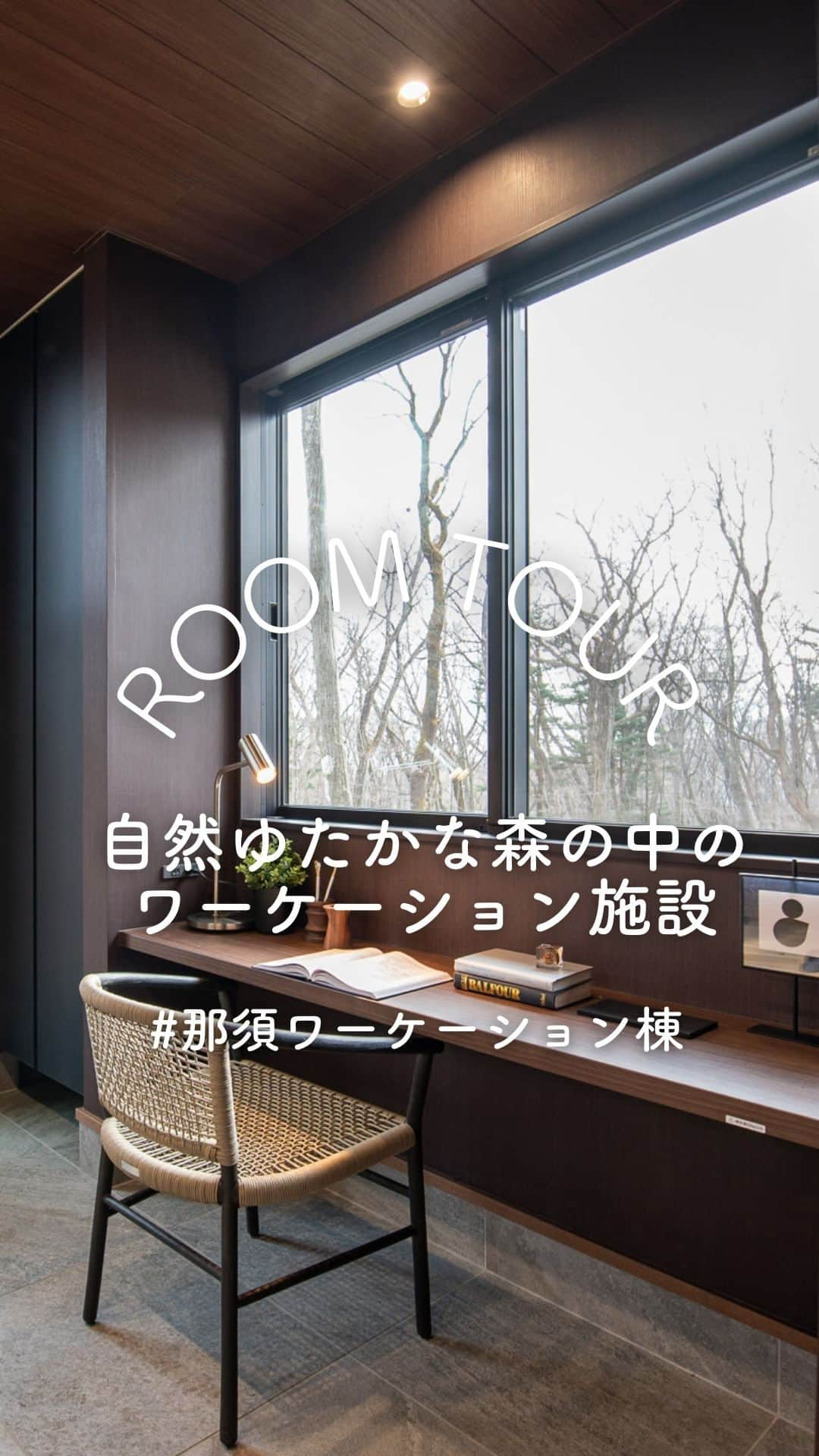 ミサワホーム株式会社のインスタグラム：「@misawahomes⠀ 那須ワーケーション棟のご紹介！  栃木ミサワホームが提供する新たな働き方【那須ワーケーション】 那須の自然あふれる森の中に、新しい働き方を推進する施設を建設しました。  ※ワーケーションとはワーク（仕事）とバケーション（休暇）を組み合わせた造語。 テレワークの活用が進みリゾート地や観光地など、いつもと違う環境で「仕事と休暇」を両立する「新しい働き方・休み方」として社会に浸透してきています。  ▼詳しくは、プロフリンク「お近くのミサワホーム」の「栃木県」から https://www.misawa.co.jp/navi/office/tochigi/10562?tid=1 @tochigi_misawa   ￣￣￣￣￣￣￣￣￣￣￣￣￣￣￣  #misawahome  #ミサワホーム  #ミサワホーム注文住宅  #新築戸建て #戸建て  #自由設計の家  #住宅デザイン  #空間デザイン  #デザイナーズ住宅  #建築実例 #高天井  #ワーケーション #ワーケーションリゾート #ワークライフバランス #働き方の選択 #働き方を変える #働き方革命 #バケーションレンタル #バルコニーデッキ #自然を感じる #自然を感じる暮らし #間接照明のある暮らし #本棚のある暮らし #ワークスペースのある家 #シンプルモダン #シンプルモダンインテリア #ホテルライクインテリア #外観イメージ #モデルルーム #モデルルームインテリア」