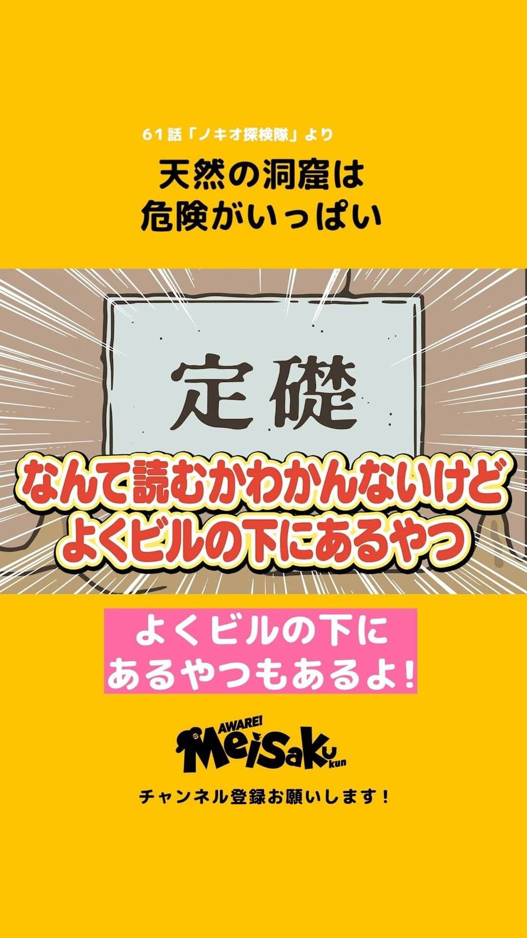 あはれ!名作くんのインスタグラム：「天然の洞窟は危険がいっぱい #名作くん #あはれ名作くん #プレイバック名作くん #61話 #アニメ」