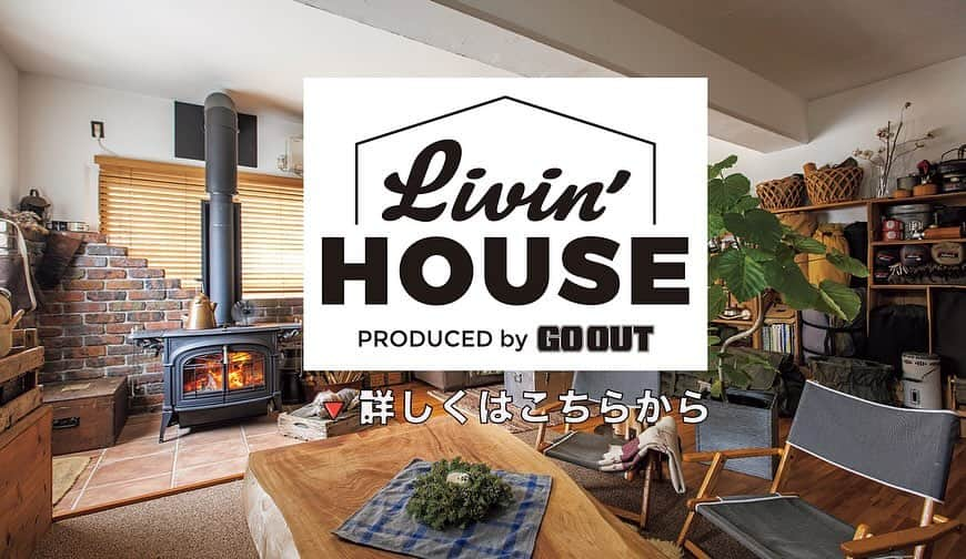 kouketu_homesのインスタグラム：「. GO OUTがプロデュースする家 「Livin'HOUSE」 ⁡. 暮らしを楽しむ！ . #Livin'HOUSE #GOOUT #ゴーアウト  #ゴーアウトキャンプ #ゴーアウトマガジン #キャンプカー  #暮らしを愉しむ #アウトドア #ライフスタイル #趣味の収納 #家族との暮らし #作業台 #新築住宅 #子供と暮らす家 #暮らしやすい家 #岐阜県 #工務店 #御嵩町 #美濃加茂市 #可児市 #STAYGOLD #コーケツホームズ  ⁡ @kouketu_homes1912  暮らし相談会 イベント予約 ホームページからよろしく お願いします！ @kouketu_homes1912_event  @kouketu_homes1912_shiryo  @kouketu_homes1912_youtube」