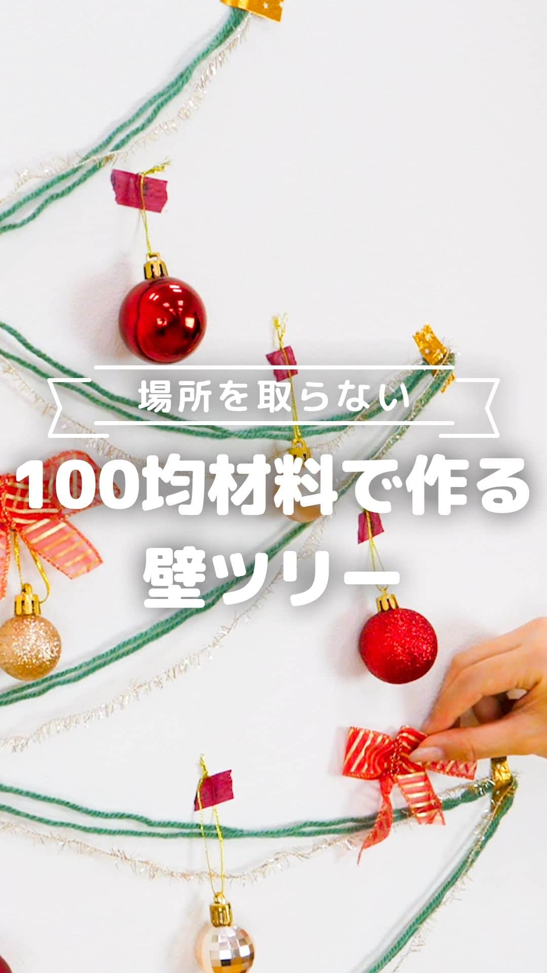 MAMA DAYS -ママデイズ- 公式Instagramのインスタグラム：「いよいよクリスマスシーズン。大きなツリーには憧れるけど１年に１回のために買うのはお財布面でも保管場所にも悩むところ……。 そこで100均の材料を使って壁に貼り付けるだけでできちゃう「壁ツリー」を作ってみませんか？ 高い位置に作れば赤ちゃんが倒す心配もありませんよ♪  【場所を取らない  100均材料で作る壁ツリー】  ■シンプルツリーの作り方 1.お好みの糸をツリーの形になるように貼り付ける 2.お好みで装飾する  ■アドベントツリーの作り方 1.お好みの糸を平行に数本貼り付ける 2.数字を書いた袋にお菓子を入れる 3.糸に沿って洗濯バサミで袋を挟んでいく 4.テープが取れやすい場合はマグネットやフックなどをお試しください  @tomonite_official ←他の投稿はこちらから  〜人が、社会が、“ともに手“をとる子育てを〜 トモニテでは、家族の暮らしがちょっと豊かになる情報を毎日お届け✨  是非みなさんの暮らしテクも #トモニテク をつけて投稿してくださいね🌱  #tomonite #トモニテ #クリスマス飾り #クリスマスオーナメント #クリスマス工作 #クリスマス #アドベントカレンダー #クリスマスツリー」