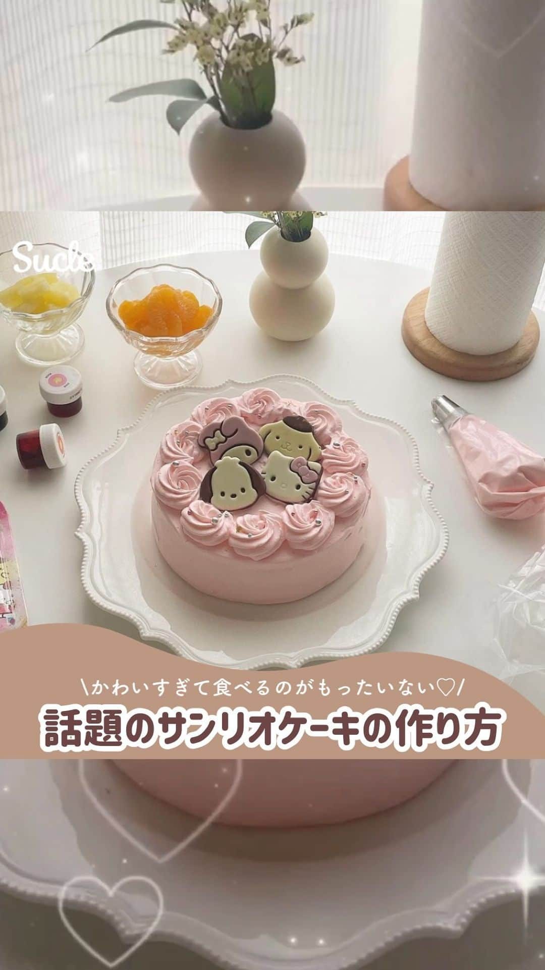 SUCLEのインスタグラム：「話題のサンリオケーキがかわいすぎた🧁🎀 みんなもぜひ作ってみてくださいね♡  Special thanks💌 @nu__.86   - - - SucleではTikTokやTwitterも更新中！ インスタには載せていない動画もオリジナルで制作しています🥣ᐝ ぜひチェックしてみてくださいね🪄  #サンリオ #サンリオケーキ #キティちゃん #クリスマスケーキ #キャラパキ #ポムポムプリン #マイメロ #ポチャッコ #シナモロール」