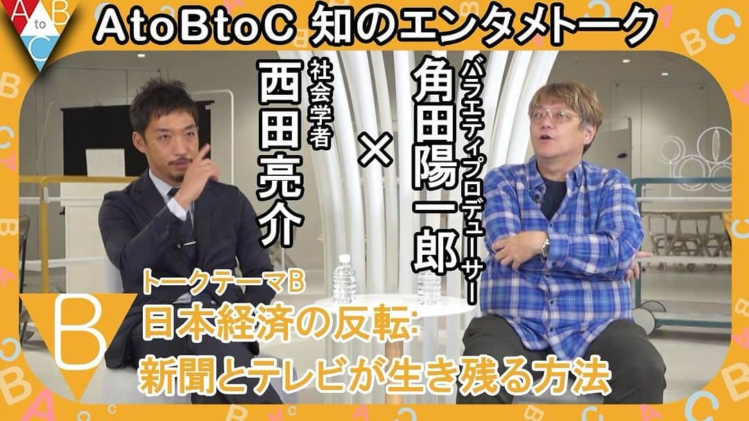 角田陽一郎さんのインスタグラム写真 - (角田陽一郎Instagram)「「B：日本経済の反転:新聞とテレビが生き残る方法」西田亮介 ×角田陽一郎【AtoBtoC 知のエンタメトーク014】 話題の社会学者、東工大准教授の西田亮介さんと対談しました！ じゃあ、僕らはどうすればいいのよ！って話です！ぜひご覧下さい。 @Ryosuke_Nishida  https://youtu.be/zv3aT9uBPZw  #西田亮介 #角田陽一郎 #社会学」11月28日 19時03分 - kakuichi44