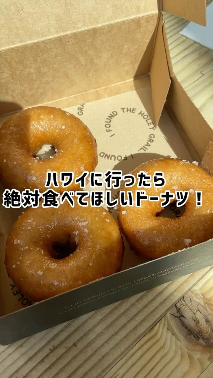 瀬口かなのインスタグラム：「本当に美味しかった…恋しい…🍩 揚げたてでいただける「ホットシングル」に恋しました💘  ハニー&ソルトで外はサクサクで中はふんわり。 サイズ感も良くて何個でも食べたくなる！  📍Holey Grail Donuts  カカアコとワイキキ(フードトラック)にありますよ！行かれた際はぜひ〜😍  #waikiki #ワイキキ #ワイキキグルメ #ハワイ #ハワイアンカフェ #ハワイ旅行 #ハワイグルメ #ハワイ情報 #ハワイカフェ #ハワイ好きな人と繋がりたい #カカアコ #hawaiitrip #アラモアナ #アラモアナショッピングセンター」