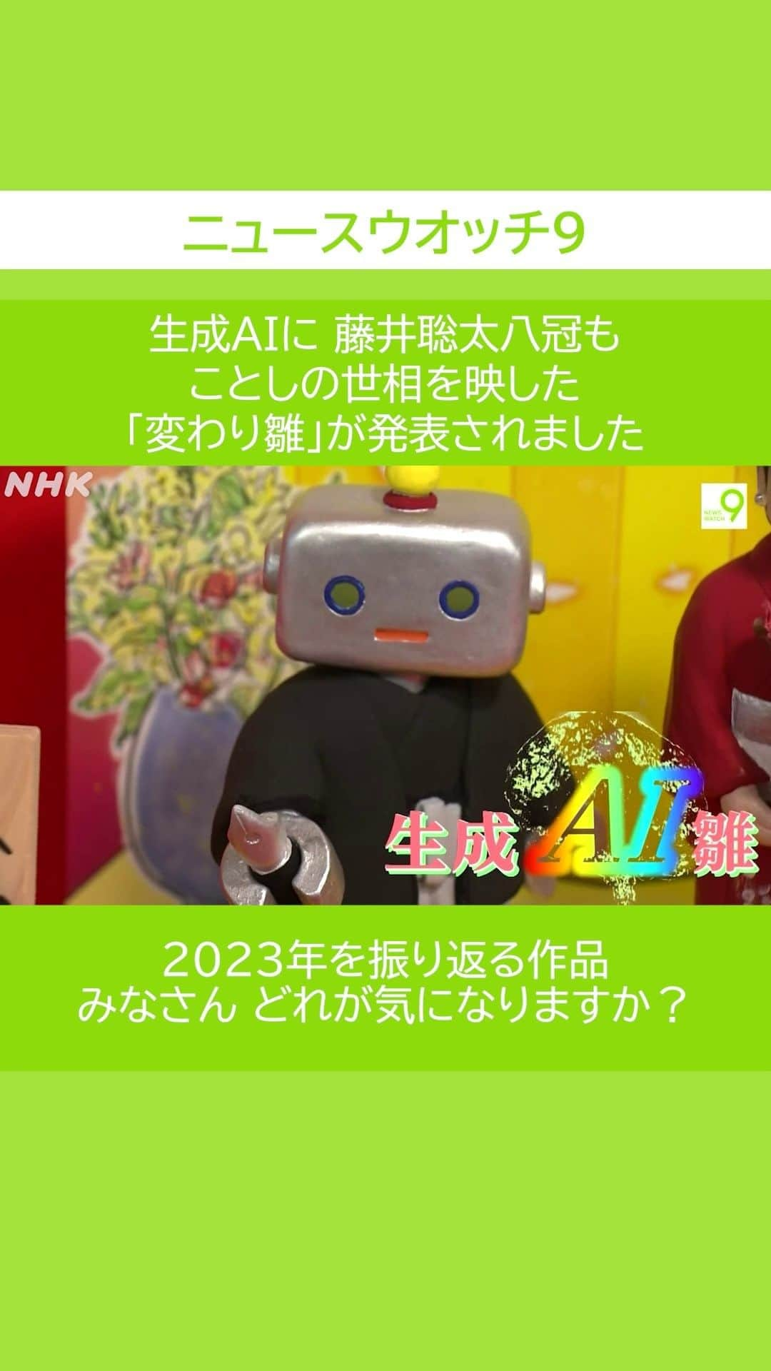 NHK「ニュースウオッチ９」のインスタグラム：「生成AIに 藤井聡太八冠も ことしの世相を映した 「#変わり雛」が発表されました  2023年を振り返る作品 みなさん どれが気になりますか？  #夜9時 #NHK #NHKプラス #ニュースウオッチ9 #藤重博貴」