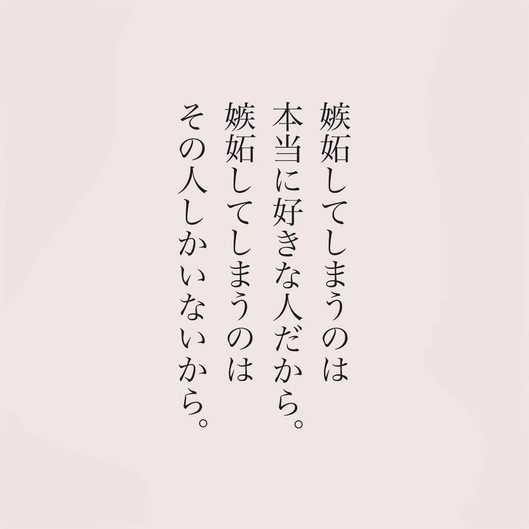 カフカさんのインスタグラム写真 - (カフカInstagram)「.  嫉妬してしまうのは 本当に好きな人だから。  #言葉#ことば#気持ち #想い#恋愛#恋#恋人 #好き#好きな人 #幸せ#しあわせ #会いたい#日常#日々　 #出会い#出逢い#大切  #運命の人 #女子#エッセイ#カップル　 #言葉の力  #大切な人 #大好き #運命」11月28日 19時14分 - kafuka022