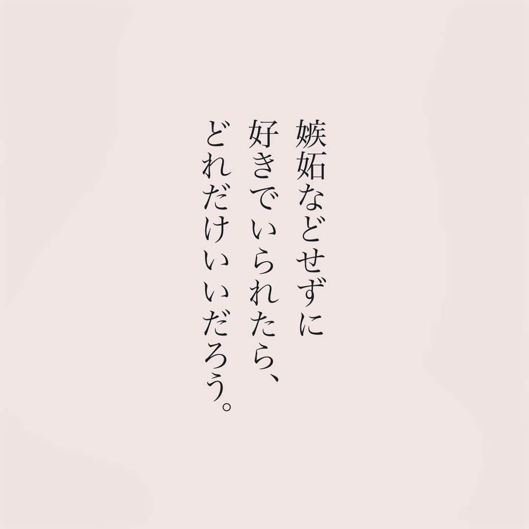 カフカのインスタグラム：「.  嫉妬してしまうのは 本当に好きな人だから。  #言葉#ことば#気持ち #想い#恋愛#恋#恋人 #好き#好きな人 #幸せ#しあわせ #会いたい#日常#日々　 #出会い#出逢い#大切  #運命の人 #女子#エッセイ#カップル　 #言葉の力  #大切な人 #大好き #運命」