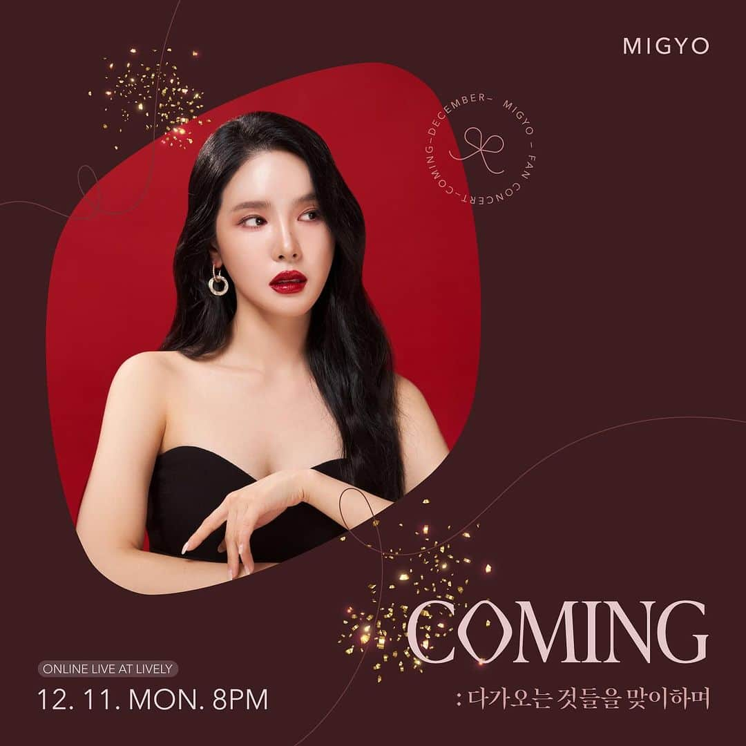 ダヘ のインスタグラム：「⠀ 🎄미교 온라인 라이브🎶🎄  연말을 맞아 준비한  [COMING: 다가오는 것들을 맞이하며]  공연에 여러분을 초대합니다❣️  무료로 듣는 귀호강 라이브로  따뜻한 겨울밤 보내고 가세요✨  ✅ 공연 정보 일시: 2023.12.11(월) 8PM 가격: 무료 예매: 라이블리 웹/앱(프로필 링크 클릭!)  ✅ 사연 이벤트 ‘연말’하면 생각나는 사연을 댓글로 달아주세요.  추첨을 통해 경품을 드리고 당첨된 사연을  라이브에서 읽어드립니다.  ✅기간: 23.11.28(화) 7PM ~ 12.10(일) 7PM  #미교 #라이블리 #온라인콘서트 #연말공연 💙」