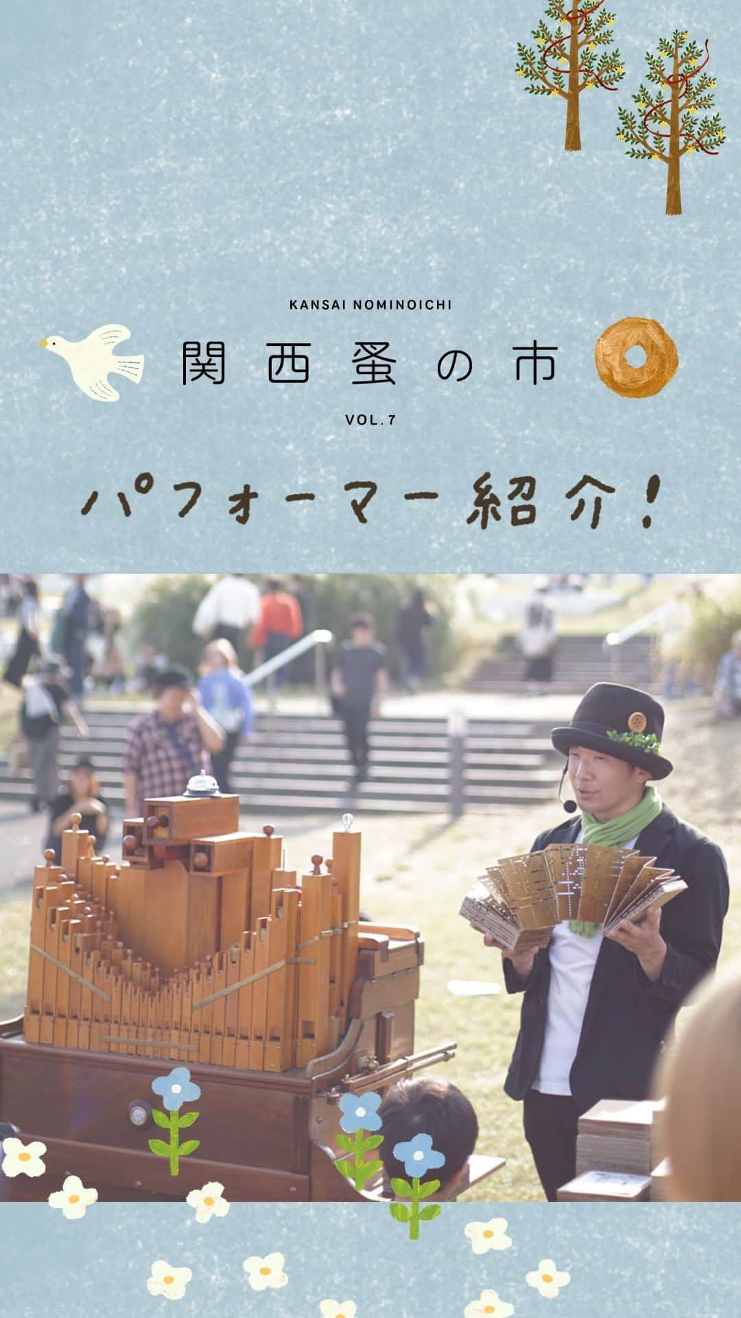 のインスタグラム：「【めちゃくちゃ楽しいエンターテイナー6組がやってきます！/ 関西蚤の市は12月1日～3日！】 大人も子供も大好きな最高のジャグバンド・The Worthless（@theworthlessjp）  パントマイム界のスター・WAO!!  子供に風船をプレゼント。カラフルバルーンのp0p0balloon（@p0p0_balloon）  マリンバ演奏の野木青依（@blueoi_pyy）  子供に超絶人気！　シャボン玉のバブリン先生  そして、関西蚤の市の”顔”でもある、手回しオルガンのKojiKojiMoheji！（@kojikojimoheji）  会場の至る所で、我が国最高峰のパフォーマーたちによるショータイムが始まります！　みんな！　思いっきり楽しんでね！  曲　TheWorthless／ザ・ワースレスのテーマ  ☝️関西蚤の市の詳細は @kansainominoichi のプロフィールへ  #関西蚤の市 #theworthless #wao!! #p0p0balloon #野木青依 #バブリン先生 #kojikojimoheji」
