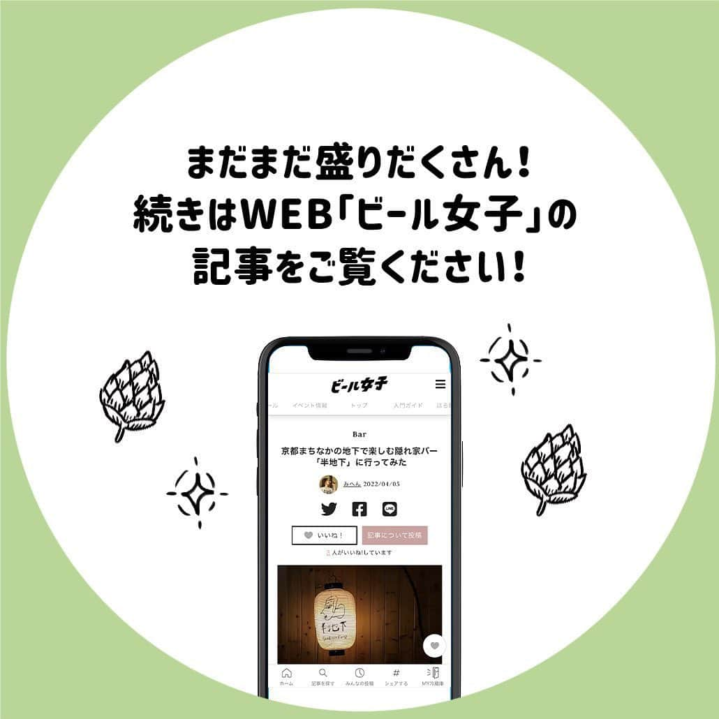 【ビール女子 -Beergirl.net-】さんのインスタグラム写真 - (【ビール女子 -Beergirl.net-】Instagram)「「京都河原町駅」から徒歩約7分。京の台所とも呼ばれる「錦市場」を抜け、御幸町通（ごこまちどおり）を北に進むとすぐの場所にあるビアバー「半地下」。  歴史のまち京都に潜んでいそうな、薄暗い地下をイメージして作られたミステリアスなロゴの行燈が目印。お店に入ると、落ち着いた間接照明の中で、静かにゆっくりと過ごせます。  “京都で若い人たちにもクラフトビールを気軽に親しんでもらえるお洒落なビアバー”をコンセプトとし、国内外のビールをラインナップ。大阪のホテルでフレンチを経験し、京都のイタリアンレストランで15年以上修行された店主による絶品フードが提供されています。そんな「半地下」の魅力をご紹介します。  もっと知りたい！という方に向けて、詳細は「ビール女子」HPにて紹介しています！アカウントプロフィールのURL（ビール女子HP）より「半地下」と検索してご覧ください🍺  #半地下 #hantica #京都 #京都ビアバー #京都ビアパブ #ブルワリーレストラン #ビアダイニング #ビアバー #ビアカフェ #ビール大好き #ビール #beer #クラフトビール #craftbeer #ビール女子 #ビアスタグラム #ビール好きな人と繋がりたい #beergirl #ビール党 #ビールで明日を幸せに #ビール好きと繋がりたい #ビールで乾杯 #ビールで笑顔に」11月28日 19時37分 - beergirl_net