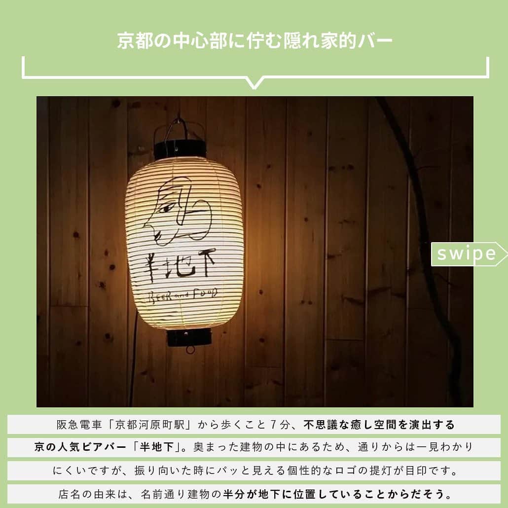 【ビール女子 -Beergirl.net-】さんのインスタグラム写真 - (【ビール女子 -Beergirl.net-】Instagram)「「京都河原町駅」から徒歩約7分。京の台所とも呼ばれる「錦市場」を抜け、御幸町通（ごこまちどおり）を北に進むとすぐの場所にあるビアバー「半地下」。  歴史のまち京都に潜んでいそうな、薄暗い地下をイメージして作られたミステリアスなロゴの行燈が目印。お店に入ると、落ち着いた間接照明の中で、静かにゆっくりと過ごせます。  “京都で若い人たちにもクラフトビールを気軽に親しんでもらえるお洒落なビアバー”をコンセプトとし、国内外のビールをラインナップ。大阪のホテルでフレンチを経験し、京都のイタリアンレストランで15年以上修行された店主による絶品フードが提供されています。そんな「半地下」の魅力をご紹介します。  もっと知りたい！という方に向けて、詳細は「ビール女子」HPにて紹介しています！アカウントプロフィールのURL（ビール女子HP）より「半地下」と検索してご覧ください🍺  #半地下 #hantica #京都 #京都ビアバー #京都ビアパブ #ブルワリーレストラン #ビアダイニング #ビアバー #ビアカフェ #ビール大好き #ビール #beer #クラフトビール #craftbeer #ビール女子 #ビアスタグラム #ビール好きな人と繋がりたい #beergirl #ビール党 #ビールで明日を幸せに #ビール好きと繋がりたい #ビールで乾杯 #ビールで笑顔に」11月28日 19時37分 - beergirl_net