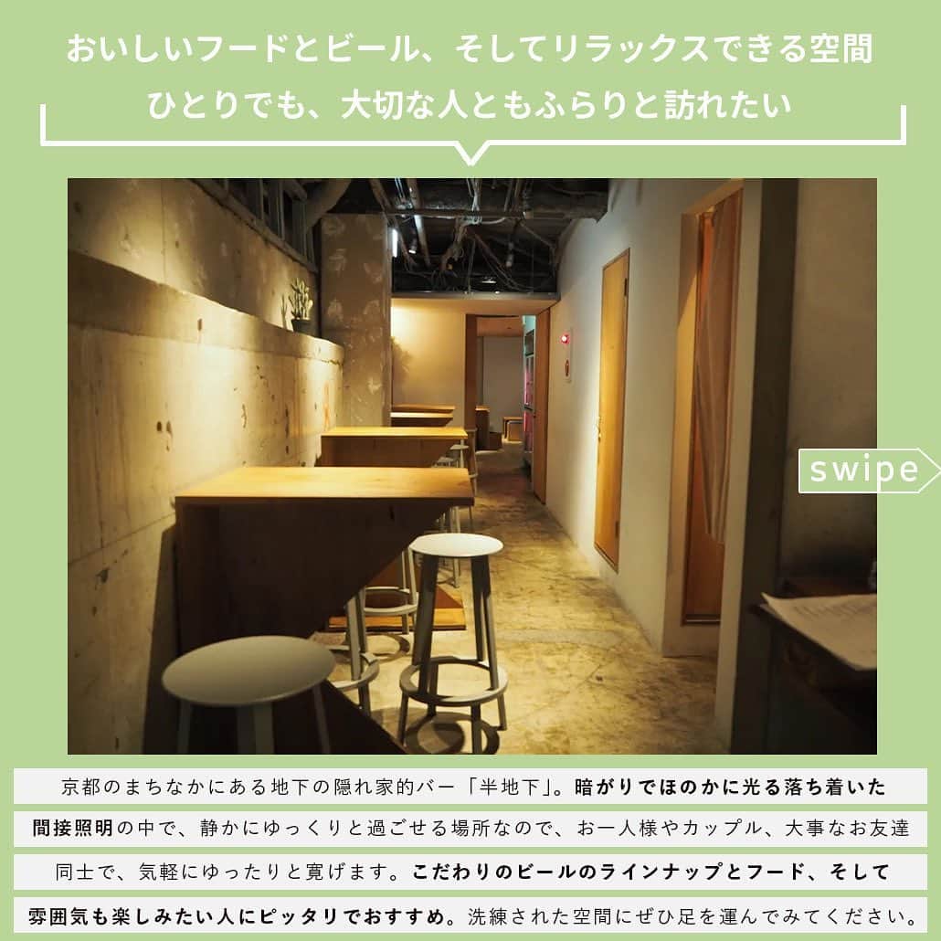 【ビール女子 -Beergirl.net-】さんのインスタグラム写真 - (【ビール女子 -Beergirl.net-】Instagram)「「京都河原町駅」から徒歩約7分。京の台所とも呼ばれる「錦市場」を抜け、御幸町通（ごこまちどおり）を北に進むとすぐの場所にあるビアバー「半地下」。  歴史のまち京都に潜んでいそうな、薄暗い地下をイメージして作られたミステリアスなロゴの行燈が目印。お店に入ると、落ち着いた間接照明の中で、静かにゆっくりと過ごせます。  “京都で若い人たちにもクラフトビールを気軽に親しんでもらえるお洒落なビアバー”をコンセプトとし、国内外のビールをラインナップ。大阪のホテルでフレンチを経験し、京都のイタリアンレストランで15年以上修行された店主による絶品フードが提供されています。そんな「半地下」の魅力をご紹介します。  もっと知りたい！という方に向けて、詳細は「ビール女子」HPにて紹介しています！アカウントプロフィールのURL（ビール女子HP）より「半地下」と検索してご覧ください🍺  #半地下 #hantica #京都 #京都ビアバー #京都ビアパブ #ブルワリーレストラン #ビアダイニング #ビアバー #ビアカフェ #ビール大好き #ビール #beer #クラフトビール #craftbeer #ビール女子 #ビアスタグラム #ビール好きな人と繋がりたい #beergirl #ビール党 #ビールで明日を幸せに #ビール好きと繋がりたい #ビールで乾杯 #ビールで笑顔に」11月28日 19時37分 - beergirl_net