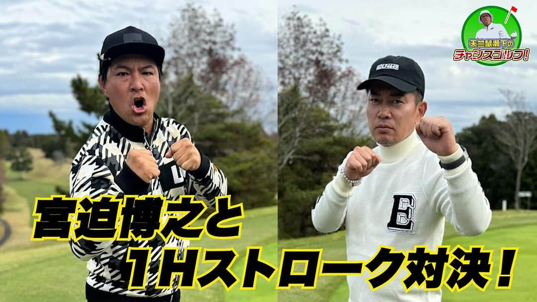 瀬下豊のインスタグラム：「宮迫さんのYoutubeチャンネルとコラボさせていただきました‼️  宮迫さんのチャンネルの方でコーチをしております。 そちらからどうぞ！！ 宮迫です！  https://youtu.be/YJWagIWAu0o?si=2a6_awD1J7HaM3z2  チャンスゴルフ！  https://youtu.be/vrisW6EJyQk?si=CXyhSuvdTuASRYnk」