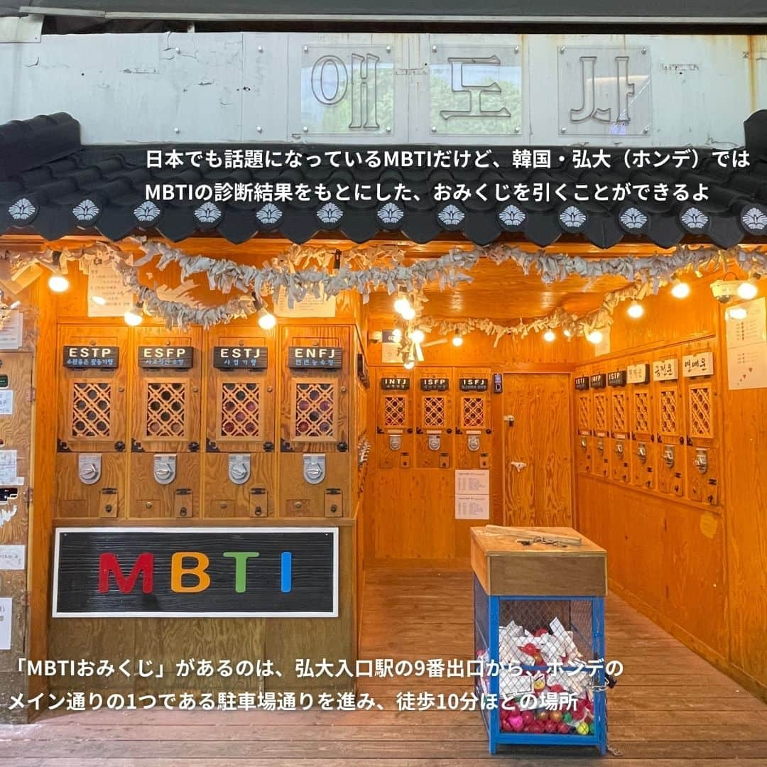 isutaさんのインスタグラム写真 - (isutaInstagram)「最近よく聞くようになった“MBTI（エムビーティーアイ）”。  韓国ではK-popアイドルや芸能人も使用し、自己紹介の新定番としても浸透しつつある診断だよ。  今回ご紹介するのは、韓国・弘大にある“MBTIのおみくじ”🔮  自分の診断結果をベースにおみくじが引けると、注目を集めているみたいだから、ぜひ渡韓した際はチャレンジしてみてね！  ✄-----------------------✄  姉妹アカウント @i_am_isuta も更新中  isuta編集部の日常のひとコマや 取材の最新レポを発信しているよ️˖°  ほかにも、エディターが気になる カフェやファッション、コスメをご紹介.・* ぜひフォローしてね️  ✄-----------------------✄  #isuta#isutapic#イスタ#ソウル旅 #mbti#mbti診断#性格診断#占い好きな人と繋がりたい #占い好き#占い大好き#mbtiおみくじ#おみくじ#弘大 #弘大入口#仕事運#健康運#恋愛運#金運#運勢占い #ソウル観光#韓国グルメ#韓国情報#韓国好きな人と仲良くなりたい #渡韓#渡韓情報#韓国トレンド#韓国好き#韓国観光#お出かけスポット #お出かけ好きな人と繋がりたい」11月28日 19時43分 - isuta_jp