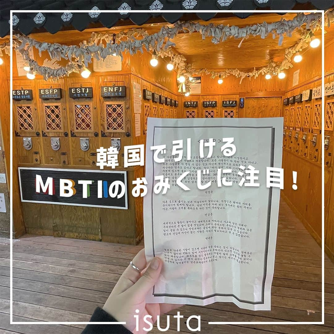 isutaさんのインスタグラム写真 - (isutaInstagram)「最近よく聞くようになった“MBTI（エムビーティーアイ）”。  韓国ではK-popアイドルや芸能人も使用し、自己紹介の新定番としても浸透しつつある診断だよ。  今回ご紹介するのは、韓国・弘大にある“MBTIのおみくじ”🔮  自分の診断結果をベースにおみくじが引けると、注目を集めているみたいだから、ぜひ渡韓した際はチャレンジしてみてね！  ✄-----------------------✄  姉妹アカウント @i_am_isuta も更新中  isuta編集部の日常のひとコマや 取材の最新レポを発信しているよ️˖°  ほかにも、エディターが気になる カフェやファッション、コスメをご紹介.・* ぜひフォローしてね️  ✄-----------------------✄  #isuta#isutapic#イスタ#ソウル旅 #mbti#mbti診断#性格診断#占い好きな人と繋がりたい #占い好き#占い大好き#mbtiおみくじ#おみくじ#弘大 #弘大入口#仕事運#健康運#恋愛運#金運#運勢占い #ソウル観光#韓国グルメ#韓国情報#韓国好きな人と仲良くなりたい #渡韓#渡韓情報#韓国トレンド#韓国好き#韓国観光#お出かけスポット #お出かけ好きな人と繋がりたい」11月28日 19時43分 - isuta_jp