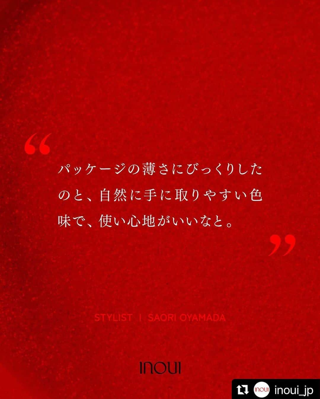 小山田早織さんのインスタグラム写真 - (小山田早織Instagram)「資生堂 inoui 🌹  本当に良いもの知る大人にこそ試して頂きたい プロが施したような上質な仕上がりに驚きつつ🖌️  目が覚めるような真っ赤なパッケージデザインは メイクBOXを開ける度にわくわくします❤️  『さぁ今日はどんな自分に出会えるかな💭』  …浮き足だった気持ちを抑えながら 自分の骨格に沿ってメイクする愉しさ☺️  inouiは新しいライフスタイルのひとつです❤️  #Repost @inoui_jp with @use.repost ・・・ Q&A with Saori Oyamada. @saorioyamada     Question 実際にメイクアップを使ってみていかがでしたか? パウダーファンデーションについて   Answer まずパッケージの薄さにすごくびっくりしたのと、 本当にかっこいい佇まいが、ポーチとか、普段、自分のコスメを置いている場所にすごく存在感を放っていて、 インテリア的な目線でも素敵なアイテムだなと思いました。 実際、開いたときに、色味ですね。自然に手に取りやすい色味で、 肌に乗せてみると、非常に使い心地がいいなという感想を持っています。     ⚫︎インウイ パウダーファンデーション 　5色 13g(レフィル) SPF30・PA＋＋＋　 　5,500円(税込) 　スポンジ付き  ⚫︎コンパクト(パウダーファンデーション用)　 　2,530円(税込)   保湿成分配合のしっとりなめらかな感触のパウダー 軽やかに肌になじみ、均一でナチュラルなツヤ肌を実現。     #このうえない自分美へ #inoui #インウイ #保湿パウダー #秋冬ファンデ」11月28日 10時57分 - saorioyamada