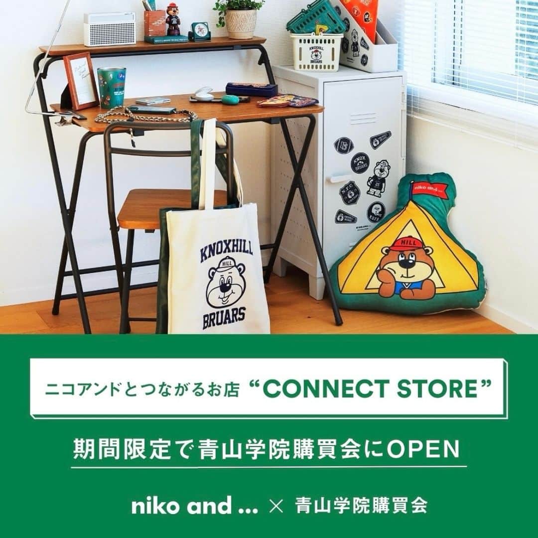 niko and ...のインスタグラム：「. niko and ...な初となる大学構内のポップアップストアを2023年12月5日(火)より期間限定オープン！ niko and ... とつながるお店「CONNECT STORE」で青山学院購買会とコラボレーション✨  青山学院大学内にある購買会店舗にて 12月5日（火）から12月15日（金）まで、期間限定で「niko and ...」（ニコアンド）のポップアップストアをオープンします！  今回オープンするポップアップストアは「CONNECT STORE」と題し、同じ渋谷区に旗艦店「niko and ... TOKYO」を構える「niko and ...」が、「カルチャーとファッションを繋ぐ」をテーマにスタンド形式で展開する店舗です。 クリスマスシーズンにぴったりの雑貨や、授業でも必要なステーショナリーなど、「niko and ...」で人気の商品が大学内で気軽に購入できるスペシャルな10日間を体験していただけます✏️ 一般の方にもお楽しみ頂けます！  ■niko and ... 「CONNECT STORE」 in 青山学院購買会  ・期間：2023年12月5日（火）～ 12月15日（金） ・場所：東京都渋谷区渋谷4-4-25青山学院大学  １号館１階 青山学院購買会内 ・営業時間：11:00～16:00（土日休業）（15日のみ15:00まで）   ■ 販売グッズ  niko and ...で人気アイテムの中から一部商品を展開します。 ※商品ラインアップは変更になる場合がございます。 ※品切れの場合はご容赦ください。  ■青山学院購買会青山店について 青山学院購買会は、学校法人青山学院が全額出資する株式会社アイビー・シー・エスが担っており、購買会の他に学生食堂、アメニティ、警備、人材派遣など学校関連業務を行っています。学生や教職員の福利厚生を通じた新たな付加価値の提供を目指しています。  #nikoand #ニコアンド #であうにあう #styleeditorialbrand #uni9uesense  #青山学院大学 #青山学院大学購買会」