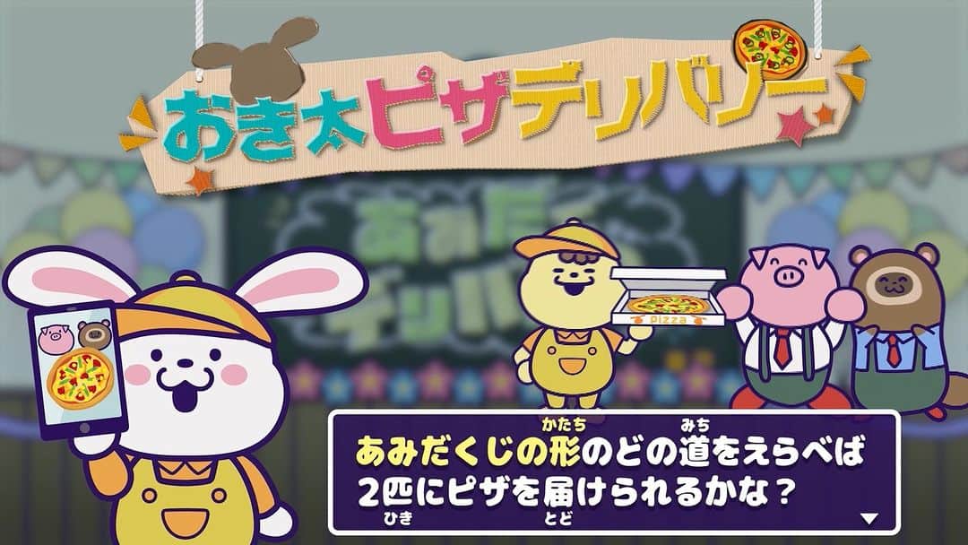 ABCテレビ「おはよう朝日です」のインスタグラム：「クイズのテーマパーク 🎪おきたらんど🎢  きょうは｢あみだでデリバリQ」 難易度：★★☆☆☆ 『おきたらんど』 毎朝7:30頃～スタート🎠  dボタンでポイントを貯めて 豪華プレゼントをゲットしよう」
