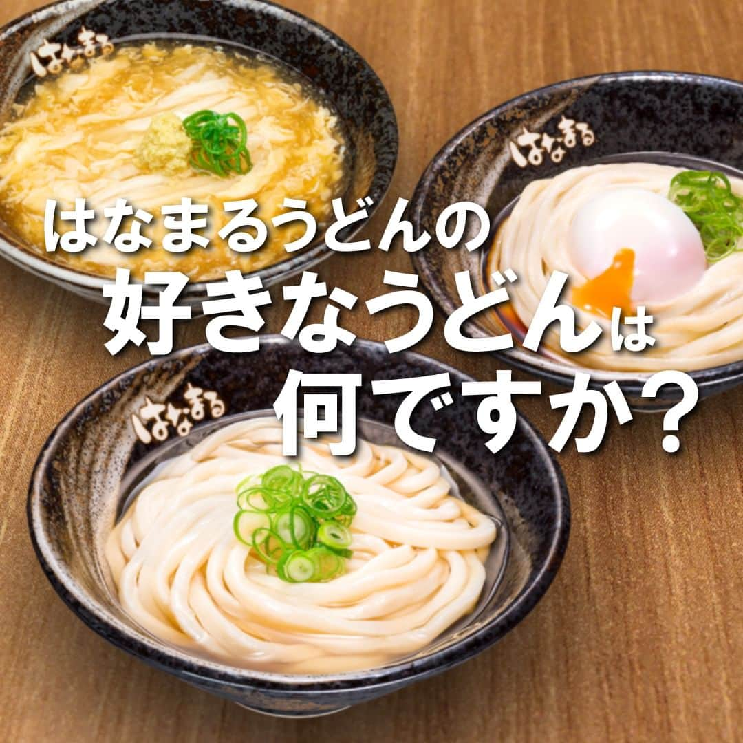 はなまるうどんのインスタグラム：「／ 皆さん教えてください📢 ＼  今日は『はなまるうどん』の 『うどん』についての質問です🤗  皆さんが好きな『はなまるうどん』の 『うどん』は何ですか？  過去に販売していた『うどん』もOKです👌🏻  ぜひコメント💬で教えてください😆✨  #うどん #質問 #好きなうどん #はなまるうどん #はなまる #hanamaru #うどん #讃岐うどん #udon #グルメ #おすすめ」