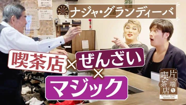 ナジャ・グランディーバstaffのインスタグラム：「本日の #片っ端から喫茶店 は、  #café195 さんにお邪魔しています☕️ 11時59分から #テレビ大阪 にて放送📺  YouTubeはこちらから🙌🙌🙌 https://youtu.be/mFckR7DxvpM?si=rsFAXAQFsJPFIG1X」