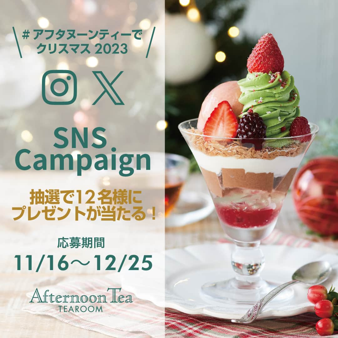 Afternoon Teaさんのインスタグラム写真 - (Afternoon TeaInstagram)「. ＼🎄アレンジで楽しんで🍎／ おうちでアレンジするだけでクリスマスケーキとしてもお楽しみいただける「クリスマスバウムクーヘン」。 定番の「#ティーパウダー」を使ったアレンジレシピをご紹介します。お好みのフルーツをトッピングしたり、サンタのピックを飾ったりと、お子様と一緒に作るのも楽しいですよ♪ 東ちなつ（@chinatsuhigashi）さんイラストのボックス入りですので、そのままクリスマスギフトとしても贈るのもおすすめです🎁  🎄RECIPE🎄 【材料】 ・生クリーム 100ml ・ティーパウダー（アールグレイ） 1本 ・グラニュー糖 大さじ1 ※飾り用のティーパウダー（アールグレイ）、アラザンなど好みのトッピング  【作り方】 ①	材料をすべて合わせてティークリームを作る。 ②	バウムクーヘン全体にティークリームをナッペし、切り株に見立ててフォークなどで筋をつける。 ③	仕上げにティーパウダーをかけ、アラザンをトッピングする。  レシピに使用したアイテムはこちら ------------------------- #クリスマスバウムクーヘン （写真3枚目） ------------------------- ストロベリーチップを飾ったクリスマスバウムクーヘンに、クッキーとジャムを合わせた手軽なデコレーションセット。大切な人と共に、楽しいひとときをお過ごしください。 ＜内容量＞ ・クリスマスバウムクーヘン（1個） ・ストロベリージャム（25g） ・アイシングクッキー（2個） ＜展開期間＞展開中～なくなり次第終了 ＜展開店舗＞ ✓アフタヌーンティー・ティールーム各店舗 ✓アフタヌーンティー・ベイカリー 大丸神戸店 ✓アフタヌーティー・ラブアンドテーブル ルミネ新宿、ルミネ横浜 ✓アフタヌーンティーオフィシャルオンラインストア ✓Afternoon Tea TEAROOM Web Store（楽天市場）  ------------------------- #ティーパウダー アソートセット （写真4枚目） ------------------------- いつでも、どこでも、お湯や水を注ぐだけで、本格的な美味しい紅茶が楽しめる、アフタヌーンティーの「ティーパウダー」。 ・アフタヌーンティー ・アールグレイ ・アップル ＜内容量＞6本入（3種類、各2本入） ＜展開店舗＞ ✔アフタヌーンティー・ティールーム 各店舗（東京スカイツリータウン・ソラマチを除く） ✔アフタヌーンティー・ベイカリー 大丸神戸店 ✔アフタヌーンティーオフィシャルオンラインストア ✔Afternoon Tea TEAROOM Web Store（楽天市場） ※一部店舗ではお取り扱いのない場合がございます。  ------------------------- 東ちなつ（ひがし・ちなつ） CHINATSU HIGASHI ------------------------- アーティスト / イラストレーター・砂糖細工作家 金沢市生まれ。ドローイングとペインティングを軸にシュガークラフトなど平面と立体を行き来しながら独自の世界を表現。 2015 年より金花糖をベースにした創作砂糖細工ブロジェクト「NEW 金花糖 / NEW WAVE SUGAR」を展開中。 主な仕事は、エディトルアル、広告、アパレルブランドとのコラボレーション、プロダクトデザインなど。 著書に「ガールズハンドメイド」(パイインターナショナル  🎄#アフタヌーンティーでクリスマス2023 SNSキャンペーン実施中🎄 11/16～12/25の期間中、ティールームのメニューやテイクアウトアイテムの写真を撮って、InstagramまたはXに投稿すると、抽選で12名様にプレゼントが当たります！ 詳細は11/15の投稿、またはストーリーズアーカイブ（Xmas TEAROOM）をご覧ください。  --------------------- Afternoon Tea公式アカウントでは 季節のメニューや雑貨の情報を日々発信しています。 ぜひフォローしてください！ @afternoontea_official ---------------------  ※店舗により取り扱いのない場合がございます。 ※写真はイメージです。 ※数量限定のため、なくなり次第終了となります。 ※サンタのピックは、商品に付属していません。  #アフタヌーンティーティールーム #アフタヌーンティーベイカリー #アフタヌーンティーラブアンドテーブル #アフタヌーンティー #AfternoonTeaTEAROOM #AfternoonTeaBAKERY #AfternoonTeaLOVEandTABLE #AfternoonTea #TeaforPeace #アフタヌーンティーお茶時間 #紅茶 #TEA #おうち時間 #ギフト #クリスマス #クリスマスギフト #christmas #クリスマス2023 #バウムクーヘン #アレンジレシピ #クリスマスケーキ #東ちなつ さん」11月28日 15時00分 - afternoontea_official