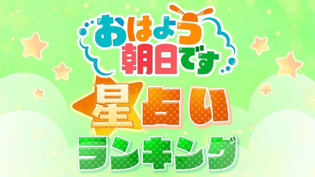 ABCテレビ「おはよう朝日です」のインスタグラム