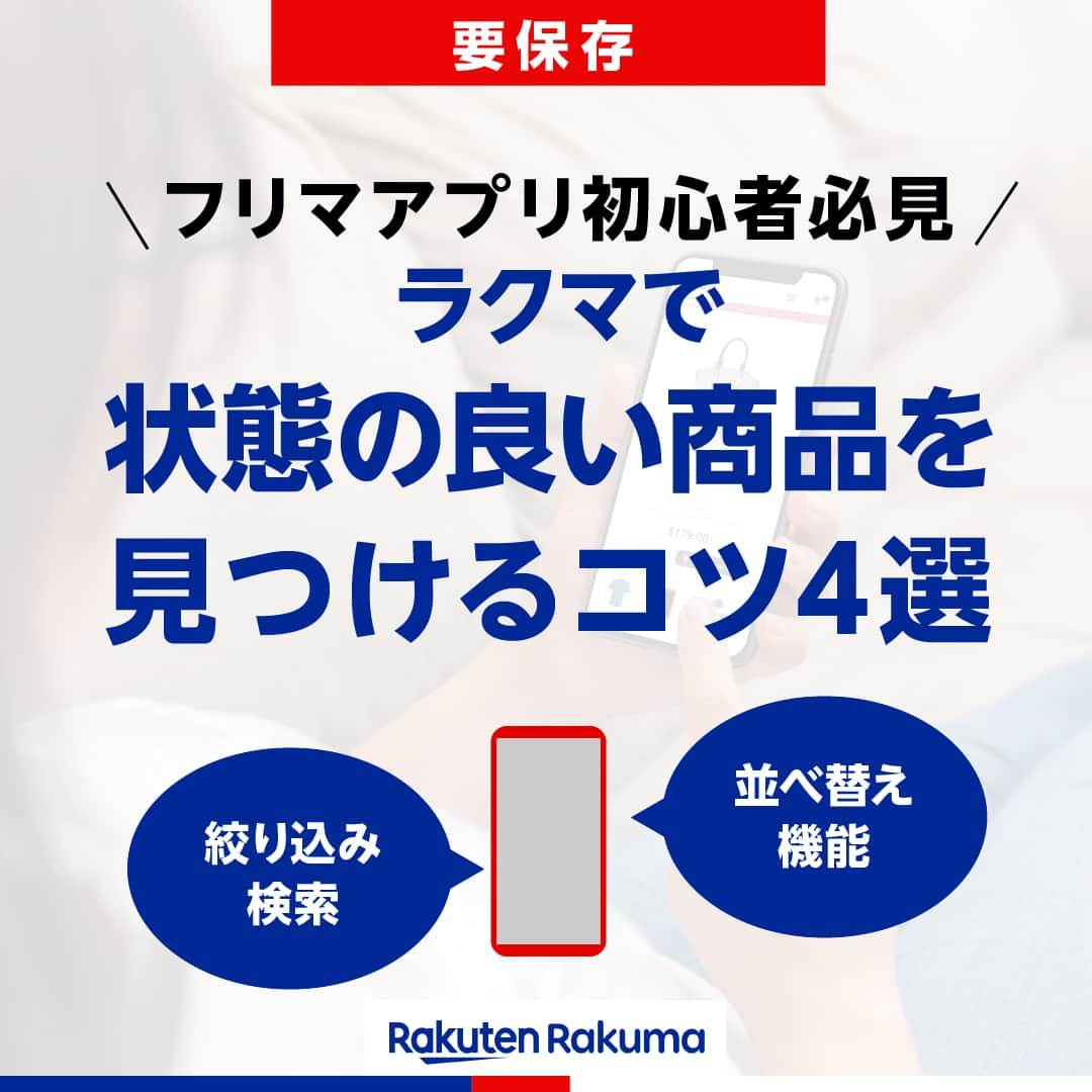 Frilのインスタグラム：「※保存しておくと後で見返せます👆 ＼フリマアプリ初心者必見💡／ ラクマで状態の良い商品を見つけるコツ4選✨  「ラクマで商品を購入したいけど、どうやったら状態の良い商品を買えるの？」と悩んでいる人も多いのではないでしょうか。  そんな方達のために今回は、簡単に状態の良い商品を見つけることができるコツをご紹介します☺️  ▶︎▶︎▶︎詳しい内容は投稿をチェック！  楽天のフリマアプリ「ラクマ」で売れたよ、購入したよなど#ラクマ をつけて投稿してくださいね！  ---------------------------------- #ラクマ初心者 #ラクマのある生活 #ラクマデビュー #ラクマ族 #ラクマはじめました #楽天ポイント #楽天経済圏 #ポイ活 #節約生活 #節約術 #フリマアプリ #楽天ラクマ #ラクマ購入 #ラクマ出品中 #ラクマ出品 #ラクマ販売中 #ラクマ販売品 #ラクマ販売」