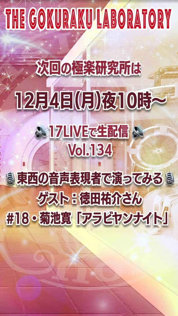 石野竜三のインスタグラム：「📣#拡散希望  #極楽研究所 次回は第134回【生配信】 🎙東西の音声表現者で演ってみる・第18段📕菊池寛「アラビヤンナイト」３「アリ・ババと四十人のどろぼう」  📅2023年12月4日(月)⏰22時〜 https://17.live/ja/profile/r/17046059 ⚠️アカウントがなくてもウェブブラウザーでご覧頂けます。  👤ゲスト：徳田祐介さん（ナレーター） 👤所長：#石野竜三 👥助手：#もろずみけいか #宮園美海 #雨沢美沙 #籔根依泉 #逢沢伊吹 https://youtu.be/pSuKoijdmTM」