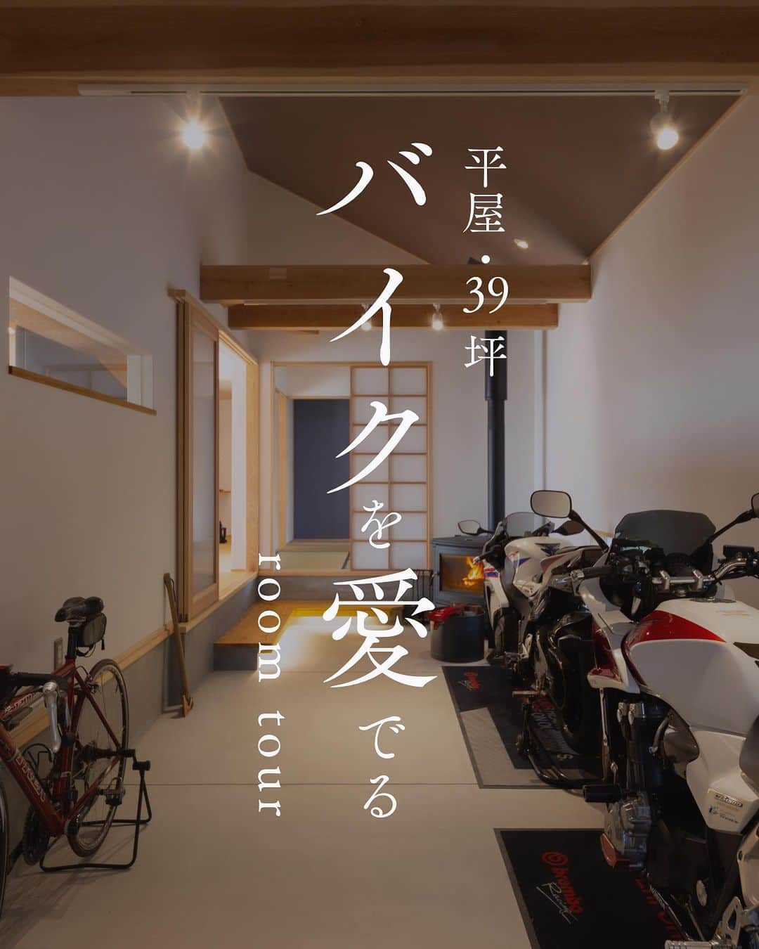 新産住拓 株式会社のインスタグラム：「バイクを愛でる土間のある平屋  住まいの素敵ポイント▼ ・バイクガレージを兼ねた広い土間  ・土間からつながる 　玄関・キッチン・和室への動線  ・明るい広々LDK  #土間のある暮らし  #土間と薪ストーブのある暮らし  _______________  ▼住まいの情報やイベント情報▼ @shinsan_jyutaku  プロフィールのリンクから _______________  私たちは、熊本の住宅メーカーです!  1964年、熊本市で 創業して以来59年にわたり、 この地域で累計6,000邸以上の 住まいづくりを お手伝いさせていただきました。  #新産住拓 の『拓』の字には、 「"お客様にとって最良の住まいとは何か” を 常に探求し、開拓し続けたい」という想いを、 “住拓”という言葉に込めています。  #熊本の企業 として、 この街の気候・風土・文化を熟知し、 より良い住まいを 探求・開拓し続ける、 私たち新産住拓の住まいを ご提案します。  #熊本注文住宅 #熊本住宅会社 #熊本住宅 #熊本建築 #熊本新築  #新産リフォーム はコチラ▼ @shinsan_reformより  #新産エクステリア はコチラ▼ @shinsan_exterior より」