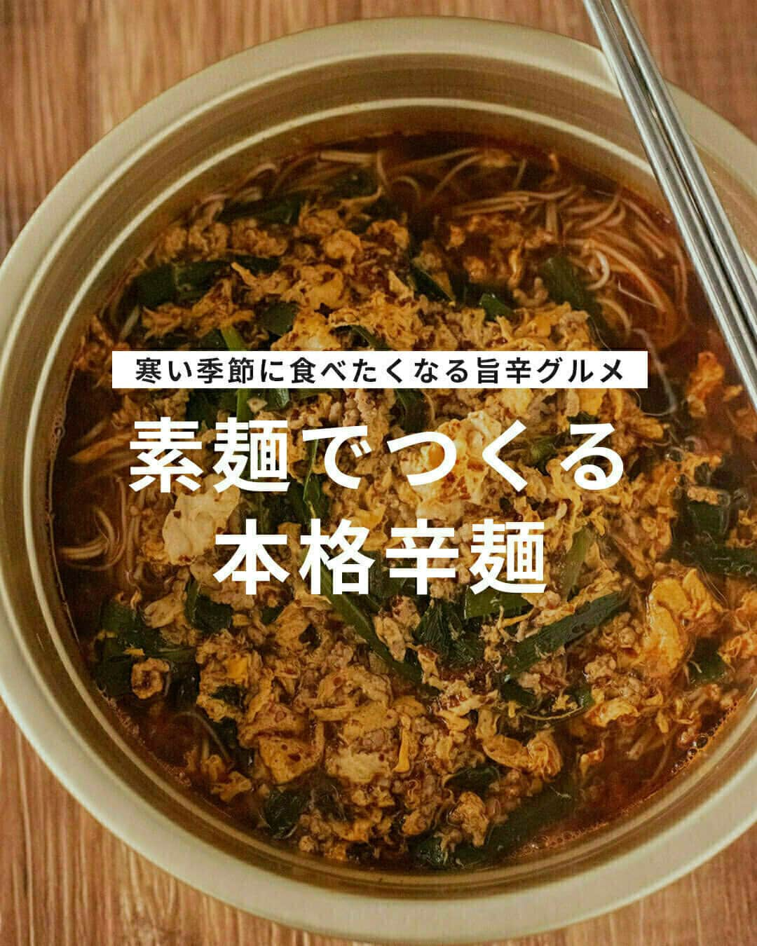 おうちごはん編集部のインスタグラム：「【素麺でつくる本格辛麺】#レシピ あり▼  宮崎名物「#辛麺」をおうちで作りやすいよう「素麺」を使ってアレンジ☝  これから寒くなってくる季節にもぴったりの旨辛グルメ‼ お酒の後の〆にも最高ですよ😋  --------👇レシピ👇---------  素麺でつくる本格辛麺  ▼材料（2人前）  ・素麺……200g ・合い挽き肉（豚・牛）……150g ・ニラ……1束 ・にんにく……2片　 ・鶏ガラスープの素……小さじ3 ・ダシダ……小さじ3 ・粗挽き唐辛子……お好みで（今回のレシピは大さじ3）　 ・しょうゆ……小さじ1 ・みりん……小さじ1 ・卵……3個 ・水……1リットル  ▼下準備  ・にんにくはみじんぎりに、ニラは食べやすい大きさにカットしておく。  ・卵は溶いておく。  ▼作り方  1. 鍋に水、鶏ガラスープの素、ダシダ、しょうゆ、みりんを入れ沸騰させる。  2. 中火にしにんにくと挽き肉を入れ、さっと混ぜ合わせ、灰汁をとる。 ※挽き肉からは灰汁が出るので、しっかりと取って臭みとエグミを取り除いてください。  3. ニラを入れ、30秒ほど煮る。  4. 火を弱め、卵を回し入れ、はしをくるくると回しふんわりとさせる。 ※卵は火を弱めて回し入れることで、ふんわりと仕上がります！  5. 粗挽き唐辛子を入れ、混ぜ合わせる。  6. 別の鍋で素麺を表示の10秒前を目安に茹で、湯を切る。  7. 器に素麺を盛り、スープと具材を入れたら完成！  recipe & photo by @ouchigohan_ojisan  🔽「素麺でつくる本格辛麺」のレシピは、おうちごはんの記事でもご紹介しています！ https://ouchi-gohan.jp/3502/  ------------------ ◆このレシピを作ってみたいと思った方は「保存📄」を、おいしそうと思った方はぜひ「いいね♥」してね😚  ◆ #おうちごはんLover を付けて投稿するとおうちごはんの記事やこのアカウント、おうちごはん発信のトレンドリリースなどでご紹介させていただくことがございます。スタッフが毎日楽しくチェックしています♪ ------------------  #おうちごはんlover #おうちごはんラバー #ouchigohanlover #ouchigohan  #あしたのおうちごはん #おうちごはん #recipe #レシピ #宮崎名物 #旨辛 #麺 #麺料理 #麺レシピ #そうめん #素麺 #辛麺 #主食 #〆レシピ #自炊 #飯テロ #献立 #手料理 #あったか麺 #辛党」