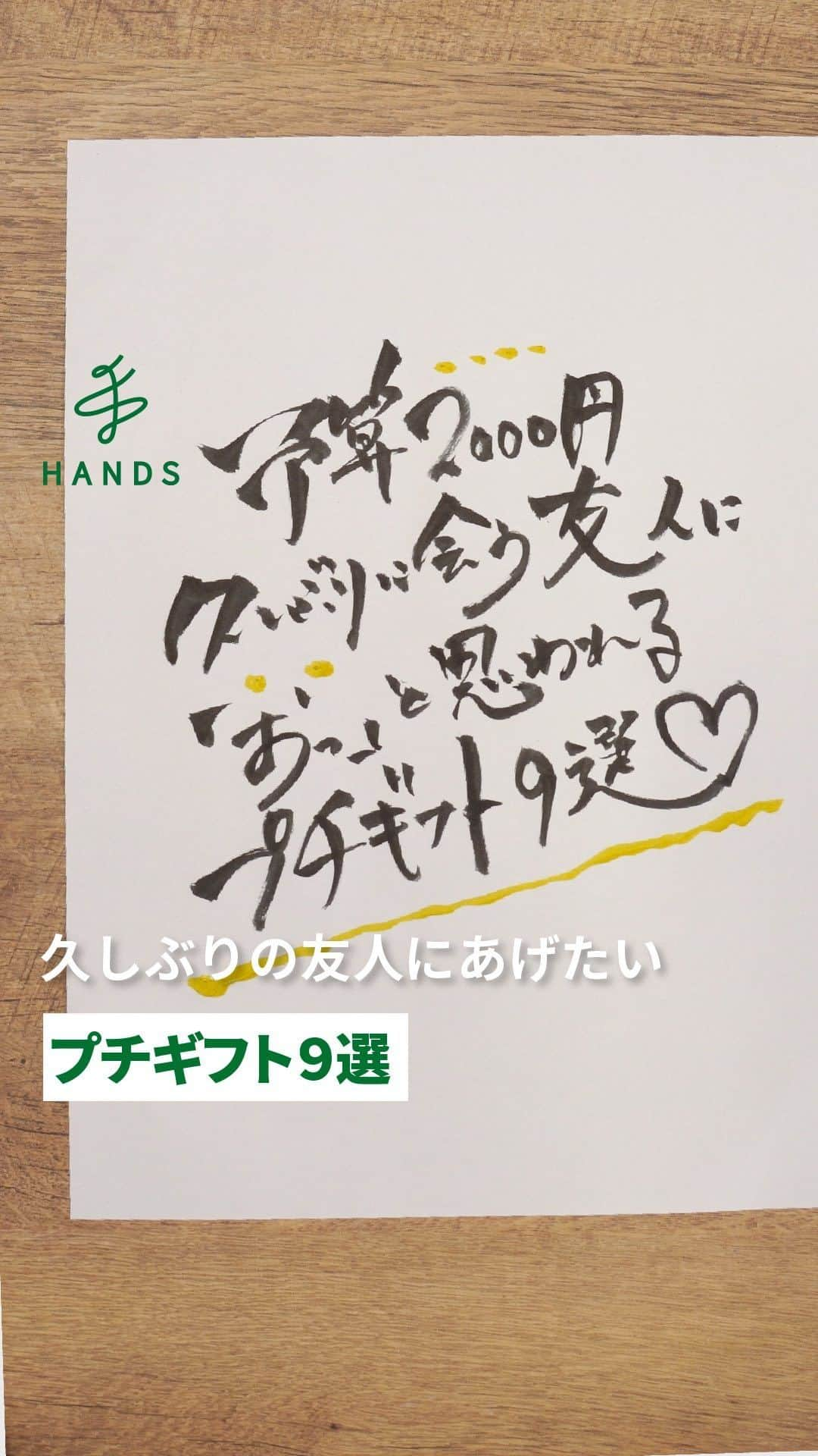 東急ハンズのインスタグラム：「アカウント引越中→@handsinc.official  \ 2,000円未満プチギフト！ / 久しぶりに会う友人に「おっ！」と思われるギフト9選を選びました！  気になるのがあった人は「🎁」でコメント！ ＿＿＿＿＿＿＿＿＿＿＿＿＿＿＿＿＿＿＿＿＿＿＿＿＿＿＿ 紹介アイテム  リラックスキュー（RelaxQ）　ほっとイヤリング　12個（2個×6袋）入り 1,320円（税込） https://hands.net/goods/4582420660058/  ドクターブロナー　マジックソープ　S　237mL  1,320円（税込) https://hands.net/goods/0018787343005/  hibi　マッチ型アロマ　１０ミニッツアロマ　ラベンダー 770円（税込） https://hands.net/goods/ippin/4972167700030/  バース（BARTH）　薬用中性重炭酸入浴剤　15g×9錠 990円（税込） https://hands.net/goods/4589740960011/  ビーカー　300mL 888円（税込） https://hands.net/goods/2400005018396/ ※一部店舗での取り扱いとなります。  聖新陶芸　ヒポポプラント　ブラウン　GD982ー1　アップルミント 1,980円（税込） https://hands.net/goods/4528757040347/  INICコーヒーシリーズ 378円（税込）〜 https://hands.net/search/?q=INIC  マーナ　トーストスチーマー　K712 1,188円（税込） https://hands.net/goods/4976404271215/  JASON　MARKK　クイックワイプ　3枚入り 825円（税込） https://hands.net/goods/0810887024958/  ＿＿＿＿＿＿＿＿＿＿＿＿＿＿＿＿＿＿＿＿＿＿＿＿＿＿ #ハンズ #hands #hands_official #ギフト #贈り物 #贈り物にオススメ #プレゼント #お土産 #プチギフト」