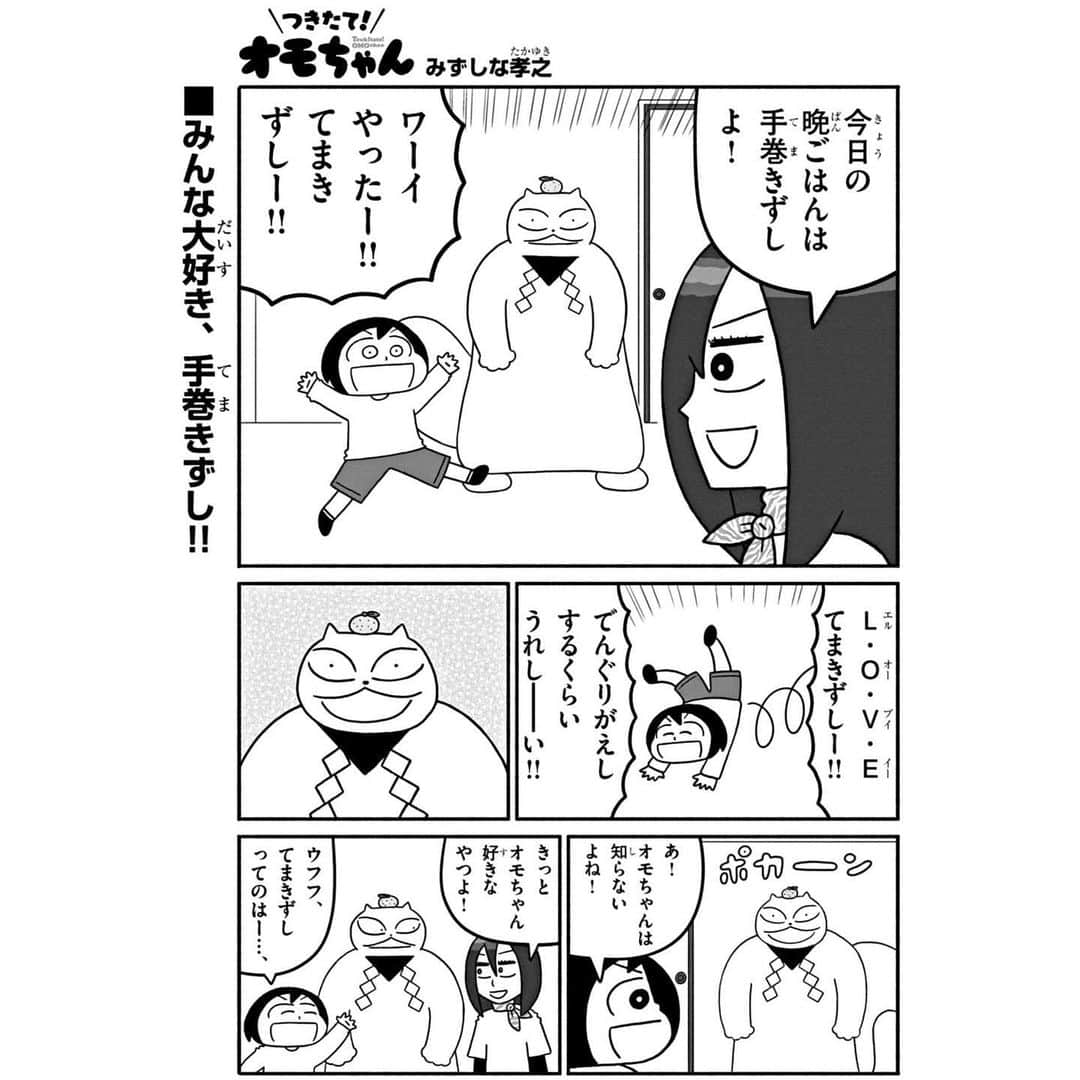 みずしな孝之のインスタグラム：「毎週火曜はオモちゃんの日！ 「つきたて！オモちゃん」第8話更新されました。 みんな大好き手巻き寿司回です！ 週刊コロコロコミックでチェックして下さい！ https://www.corocoro.jp/episode/14079602755477510839」