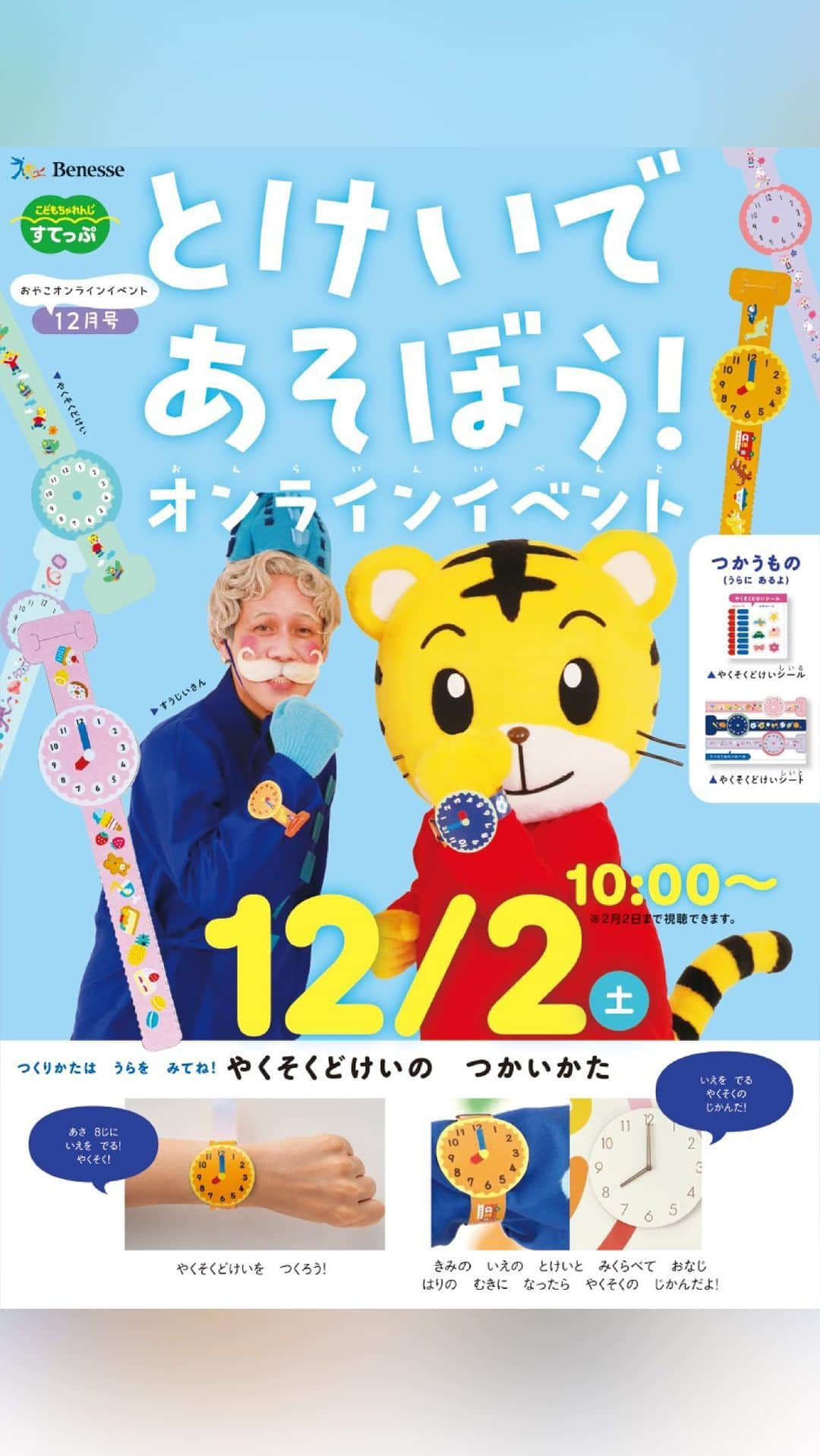 こどもちゃれんじ【公式】のインスタグラム：「【年中の会員さん向け⏰オンラインイベントのお知らせ🎶】  すうじいさんが登場⁉️ 今週末はみんなでオンラインイベントに参加しませんか✌️  🔸年中さん向け〈こどもちゃれんじ すてっぷ〉会員さん限定🔸  🔻概要 とけいで あそぼう！オンラインイベント  🔻日時 12月2日(土) 10:00～　  12月号でお届けの『やくそくどけいシート』を使って一緒にやくそく時計を作りましょう⏰  大人気ちゃれんじいさんの弟「すうじいさん」としまじろうと一緒に楽しく遊べます👏 おうちでの約束の時間をこの機会に決めてみませんか❓✨  かっこいい自分だけのやくそく時計を作れば、時間を守るきっかけづくりにも🙌 ぜひ活用してくださいね⭐️  早めにアンケートに回答してくださったかたの中から抽選で30名様にしまじろう文具セットが当たります🎁ぜひアンケートもご回答お願いします❣️  詳しくはお手元に教材と一緒に届いているチラシをご確認くださいね😉  ※とけいであそぼう！オンラインイベントは2月2日まで視聴いただけます。 ※抽選プレゼントは12月10日までにアンケートに回答してくださったかたの中から、商品の発送をもって当選発表とさせていただきます。 ※アンケートは、12月号とけいであそぼう！オンラインイベントお知らせから回答いただけます。  #やくそくどけい#とけいであそぼうオンラインイベント#オンラインイベント#もじもじいさん#ちゃれんじいさん#すうじいさん#こどもちゃれんじすてっぷ#こどもちゃれんじ4歳#こどもちゃれんじ5歳#年中#年中さん向け#こどもちゃれんじ#しまじろう#親子で#親子で楽しもう#4歳#4才#5才#5歳#おうち時間#おうち時間を楽しもう#幼児教育」