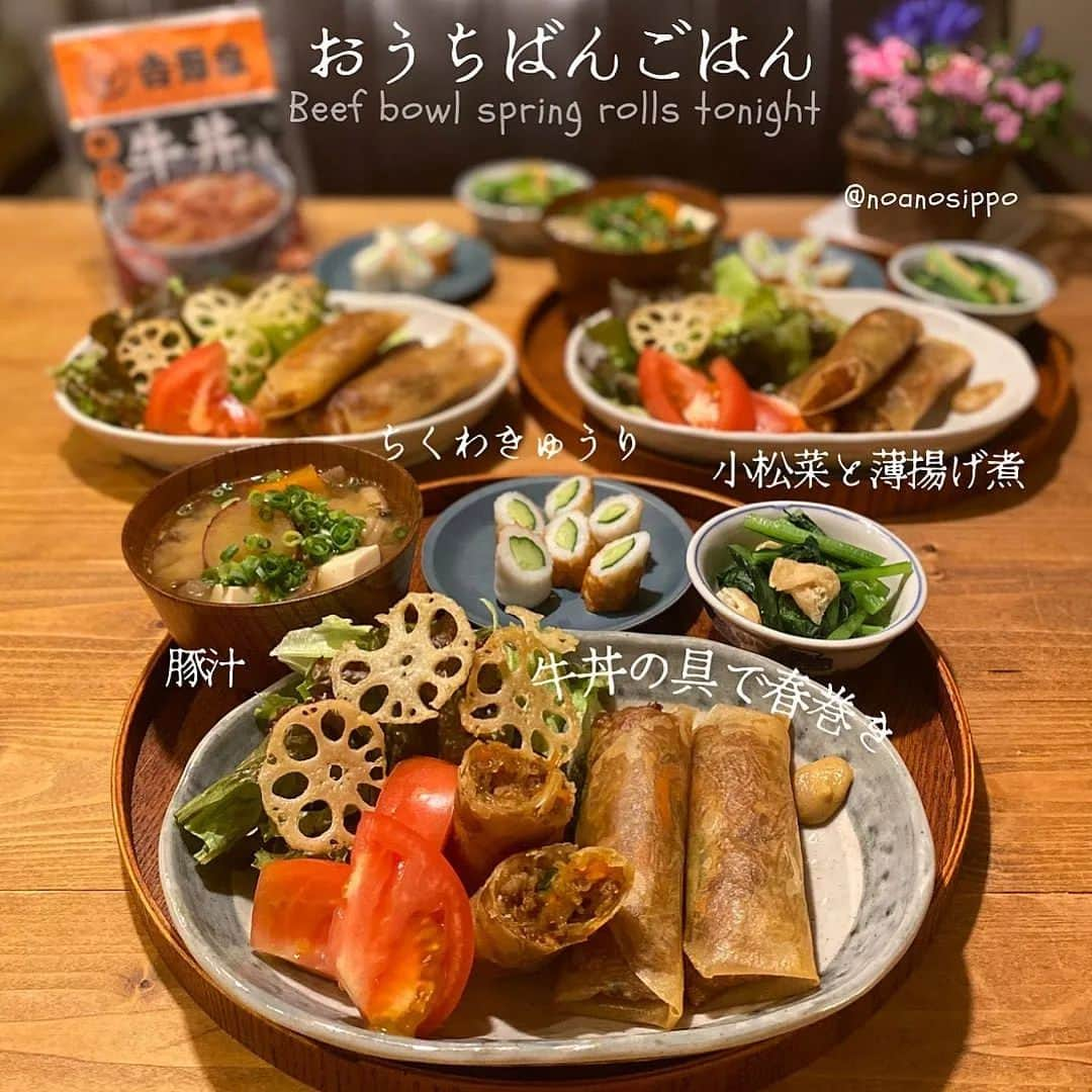 吉野家さんのインスタグラム写真 - (吉野家Instagram)「なんでも入れてOK👍《牛丼の具で春巻き》  📣おうち吉野家アンバサダー  @noanosippo さんの投稿をご紹介！  🐄⸒⸒牛丼の具で春巻き 🐄⸒⸒小松菜と薄揚げ煮 🐄⸒⸒ちくわきゅうり 🐄⸒⸒豚汁  作り方工程は動画にしたから スワイプしてみてね ➭➭➭➭ 今回は我が家の冷蔵庫の残り野菜使ってます。 中の具はもちろんなんでもOK👌(*’ー’)ﾀﾞﾖ！  あまからい牛丼の具と春巻き バッチリ好相性でした✨️ 味がしっかりついてるから 練り辛しだけチョンってつけて食べたよ♪  🐄⸒⸒.·*.··················································.·*🐄⸒⸒  ⁡～～～～～～～～～～～～～～～～～～～  #おうち吉野家 は 忙しいママとパパの味方！  皆さんの#おうち吉野家 を使った レシピをご紹介中🍀 吉野家冷凍食品で カンタンおいしいごはんを楽しもう♪ 定期便注文する人が急増中！の おうち吉野家を ぜひ公式サイトよりお買い求め下さい☺  公式サイトはプロフィールURLから🔽 @yoshinoya_co_jp  #おうち吉野家アンバサダー #おうち吉野家  #吉野家冷凍牛丼の具 #吉野家冷凍牛丼  #吉野家 #yoshinoya  #冷凍庫 #冷凍ストック #春巻き #おかず #好きなものを食べる #簡単アレンジ #夕食メニュー #昼食メニュー #牛丼 #キャンプ飯 #おつまみレシピ #時短レシピ #簡単レシピ  #アレンジレシピ # #ストック飯 #今日のおかず  #今日のごはん #ずぼらレシピ #美味しいもの好きな人と繋がりたい」11月28日 12時13分 - yoshinoya_co_jp