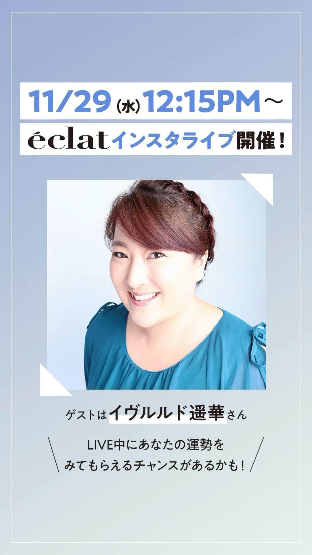 eclat.magazineのインスタグラム：「11/29（水）12：15PM～　インスタライブを開催します！  ゲストはエクラ1月号（12/1発売）で2024年の運勢を占ってくださっているイヴルルド遥華さん。誌面ではご紹介しきれなかったお話に加え、ライブを見てくださった方には、運勢を占ってもらえるチャンスがあるかも！発売間近のエクラ1月号のご紹介もたっぷりする予定ですので、ぜひご覧ください！  エクラ1月号の試し読みはこちら https://eclat.hpplus.jp/magazine  @evelourdes_haruka  #エクラ #eclat #雑誌 #イヴルルド遥華 #占い #運勢 #2024年占い #2024年運勢」