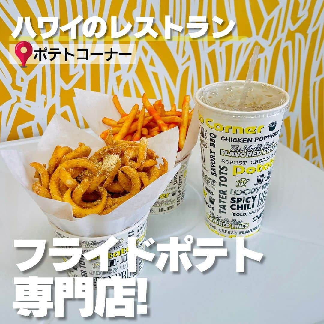 KAUKAU/カウカウハワイのインスタグラム：「ワイパフにオープンしたフライドポテト専門店に行ってきました🍟 オープンの際にローカルの中で話題になっていたんです！  ポテトは２サイズ、ポテトの種類はオリジナルやテータートッツ、カーリーフライなど全5種類。シーズニングはBBQ、チェダー、チリBBQ、サワークリームオニオン、シナモン＆シュガー、ガーリックパルメザンの計6種類から選べます。 1つのカップのポテトをオーダーしても、ポテトの形が一緒であれば、シーズニングを2種類選ぶこともできるそうですよ〜！  揚げたてのポテトとユニークなシーズニングが美味しい！ そしてサイド（どっちがサイド？笑）メニューのチキンウィングがカリッカリでこれもまた美味しい！  ワイキキから遠いので、わざわざここにいくイメージではないですが、ワイケレプレミアムアウトレットなど近くに行った際には試してみるのもいいかもです😄  📍ポテトコーナー 94-050 Farrington Hwy ste, Waipahu, HI 10:00〜20:00  #ハワイ情報 #ハワイグルメ #ハワイレストラン #フライドポテト専門店 #ポテトコーナー #ハワイ旅行 #ハワイ #ワイパフ #ハワイのご飯」