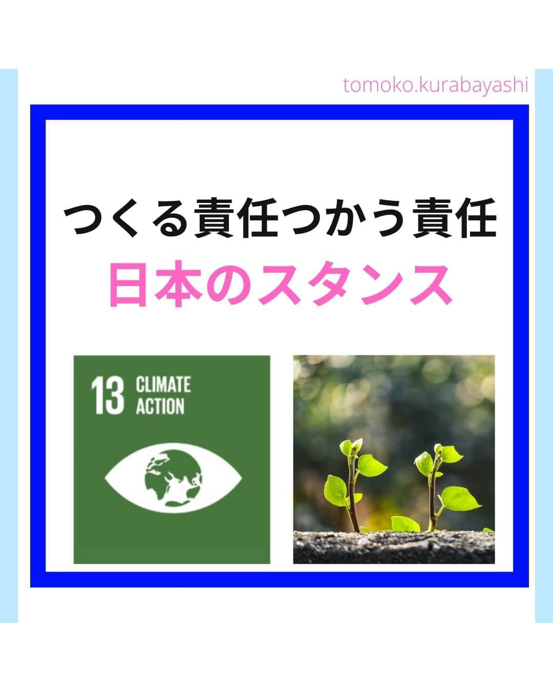 倉林知子のインスタグラム：「今日はパリ協定と日本のスタンスをお伝えします。  ❁.｡.:*:.｡.✽.｡.:*:.｡.❁.｡.:*:.｡.✽.｡.:*:.｡. ❁.｡.:*:.｡.✽.｡.: SDGsアナウンサーとして 主にSDGs関係の情報発信をしています→@tomoko.kurabayashi  オフィシャルウェブサイト(日本語) https://tomokokurabayashi.com/  Official website in English https://tomokokurabayashi.com/en/  🌎️SDGs関係のことはもちろん 🇬🇧イギリスのこと (5年間住んでいました) 🎓留学、海外生活のこと (イギリスの大学を卒業しています) 🎤アナウンサー関係のこと (ニュースアナウンサー、スポーツアナウンサー、プロ野球中継リポーター、アナウンサーの就職活動、職業ならではのエピソードなど)etc  扱って欲しいトピックなどありましたら気軽にコメントどうぞ😃 ❁.｡.:*:.｡.✽.｡.:*:.｡.❁.｡.:*:.｡.✽.｡.:*:.｡. ❁.｡.:*:.｡.✽.｡.: #イギリス #留学 #アナウンサー #フリーアナウンサー #局アナ #バイリンガル #マルチリンガル #英語 #フランス語 #SDGsアナウンサー #SDGs #COP　#パリ協定 #脱炭素 #温室効果ガス #カーボンニュートラル #グローバルストックテイク」