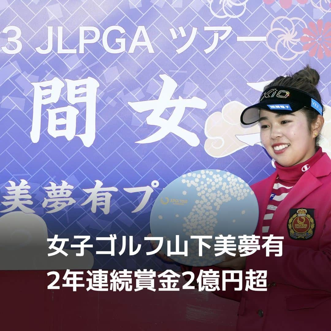 日本経済新聞社のインスタグラム：「年間平均ストロークは今年もツアー唯一の60台となる69.4322をマークするなど、安定感抜群でした。⁠ ⁠ 詳細はプロフィールの linkin.bio/nikkei をタップ。⁠ 投稿一覧からコンテンツをご覧になれます。⁠→⁠@nikkei⁠ ⁠ #日経電子版 #山下美夢有 #ゴルフ #女子ゴルフ」