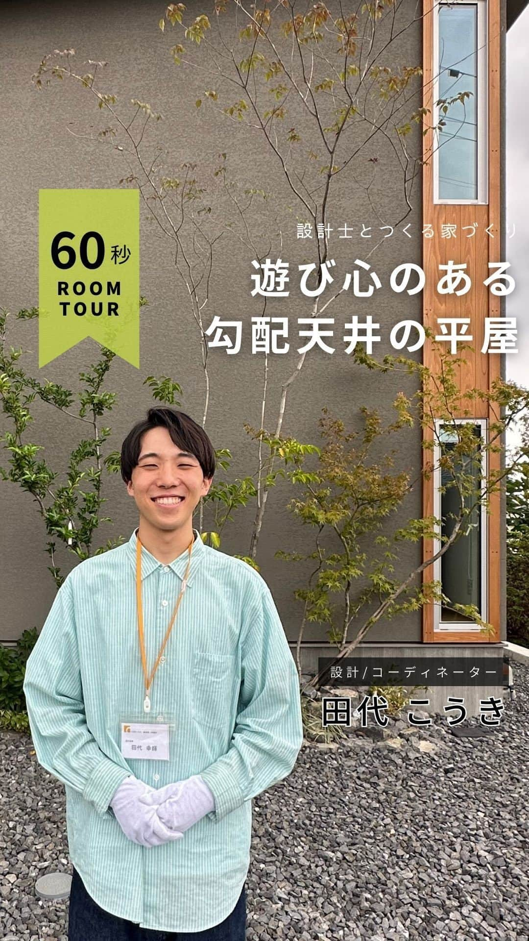 コラボハウス一級建築士事務所のインスタグラム：「＼Room Tour／ 「遊び心のある勾配天井の平屋」  🏠お家づくりに関する無料相談会を開催中🏠 ご予約はお電話またはホームページからどうぞ✨  愛媛県 @collabo_house 束本オープンスタジオ：089-947-1313 久万ノ台オープンスタジオ：089-994-6116 今治オープンスタジオ：0898-24-0028 新居浜オープンスタジオ：0897-40-2727  香川県 @collabohouse_kagawa 高松オープンスタジオ：087-813-0909 丸亀オープンスタジオ：0877-85-7272 国分寺オープンスタジオ：087-813-8885  大阪府 @collabohouse_osaka 中百舌鳥オープンスタジオ：072-245-9850 和泉府中オープンスタジオ：0725-22-9500  徳島県 @collabohouse_tokushima 北島オープンスタジオ：088-676-2630  秋田県 @collabohouse__akita 山王オープンスタジオ：018-827-7977  HP→@collabo_houseのリンクより♪  ○家づくりって何から始める？ ○どんなお家が建てられる？ ○必要なお金が知りたい ○土地から一緒に探してほしい  お家に関することなら何でもOK！ 設計士に直接相談できます。 お子様がいらっしゃる場合は 保育士がお預かりいたしますのでご安心ください。  —————————————————— コラボハウスは 設計士と直接話して家づくりをする設計士事務所です。 「住みやすく使いやすい、ちょっとカッコいい家」 をコンセプトに家づくりのお手伝いをしています。 土地探し、間取りづくり、デザイン、家具選び 資金計画、工事、メンテナンスまで設計士に全部お任せ。 DM( @collabo_house )やHPからお気軽にお問い合わせください。 ——————————————————  #ルームツアー #お家紹介 #ちょっとカッコイイ家づくり #マイホーム #マイホーム計画 #myhome #快適に暮らす間取り #リビングインテリア #設計事務所 #設計士 #デザイン住宅 #一級建築士事務所 #家づくり#注文住宅 #住宅 #住まい#自由設計 #施工事例 #新築住宅 #地元工務店 #コラボハウス #愛媛工務店 #香川工務店 #徳島工務店 #大阪工務店 #秋田工務店」