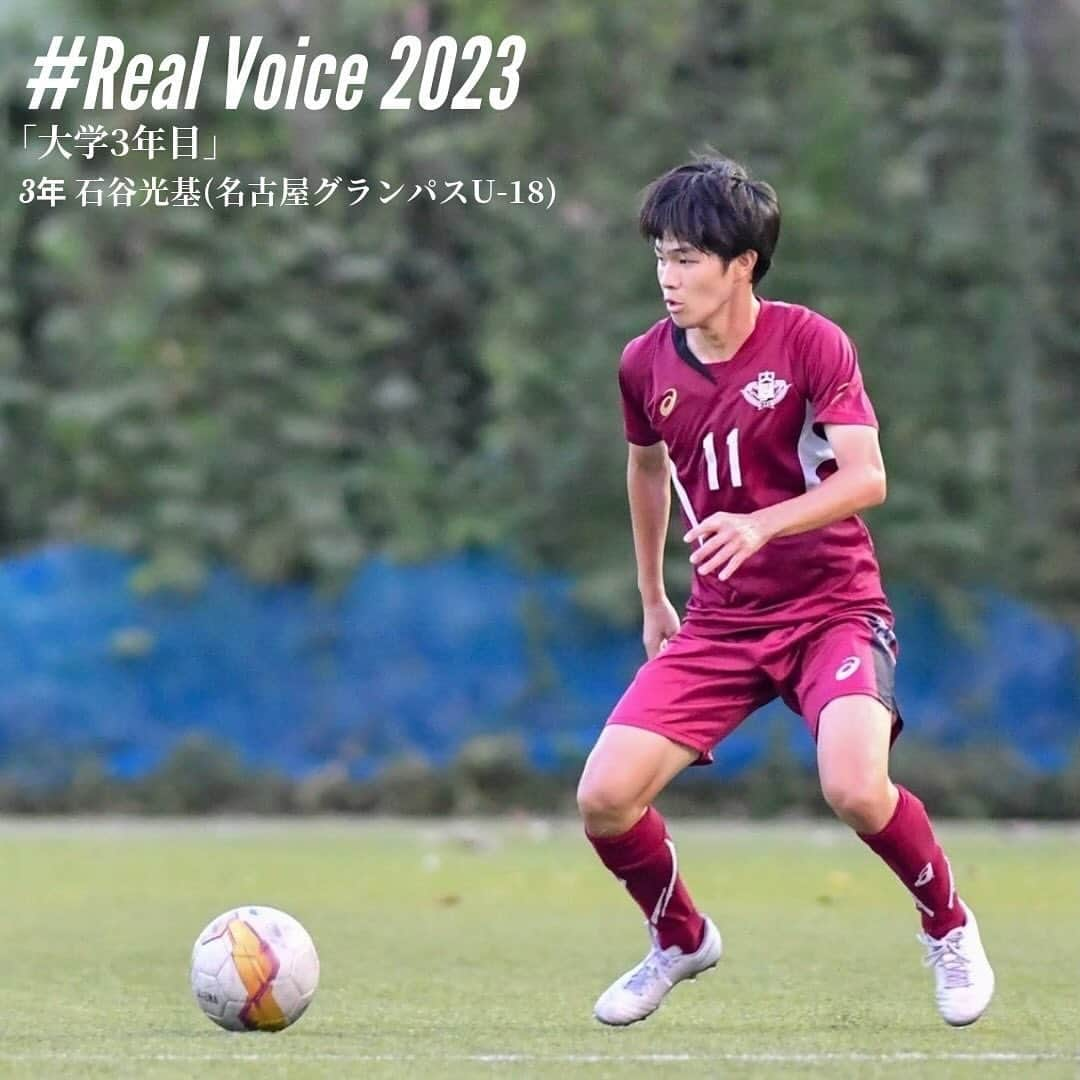 早稲田大学ア式蹴球部【公式】のインスタグラム：「. #RealVoice2023  『大学3年目』 #石谷光基（3年/ #名古屋グランパスU18 / #スポーツ科学部）  「いつもみんなに助けてもらうことばかりだが、自分も仲間のためなら頑張れる。だから来年はみんなと最高の結果を手に入れるために全力を尽くす。」  #waseda #早稲田大学 #ア式蹴球部 #部員ブログ #jufa #university #football #soccer #大学サッカー」