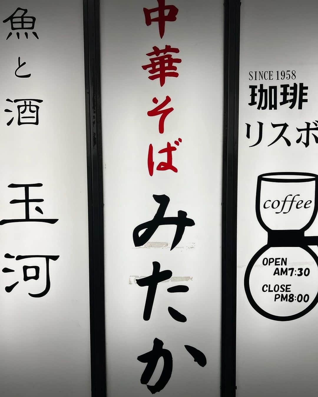 青木俊直さんのインスタグラム写真 - (青木俊直Instagram)「血圧が高いので控えているラーメン、今朝は比較的血圧が低かった(当社比)のとたまたま前通りかかったのでものすごい久しぶりに中華そば「みたか」。 変わらずな感じでうれしい。 1日分の塩分摂取しちゃったので夜は生野菜かじるぐらいかな！」11月28日 13時16分 - aoki818