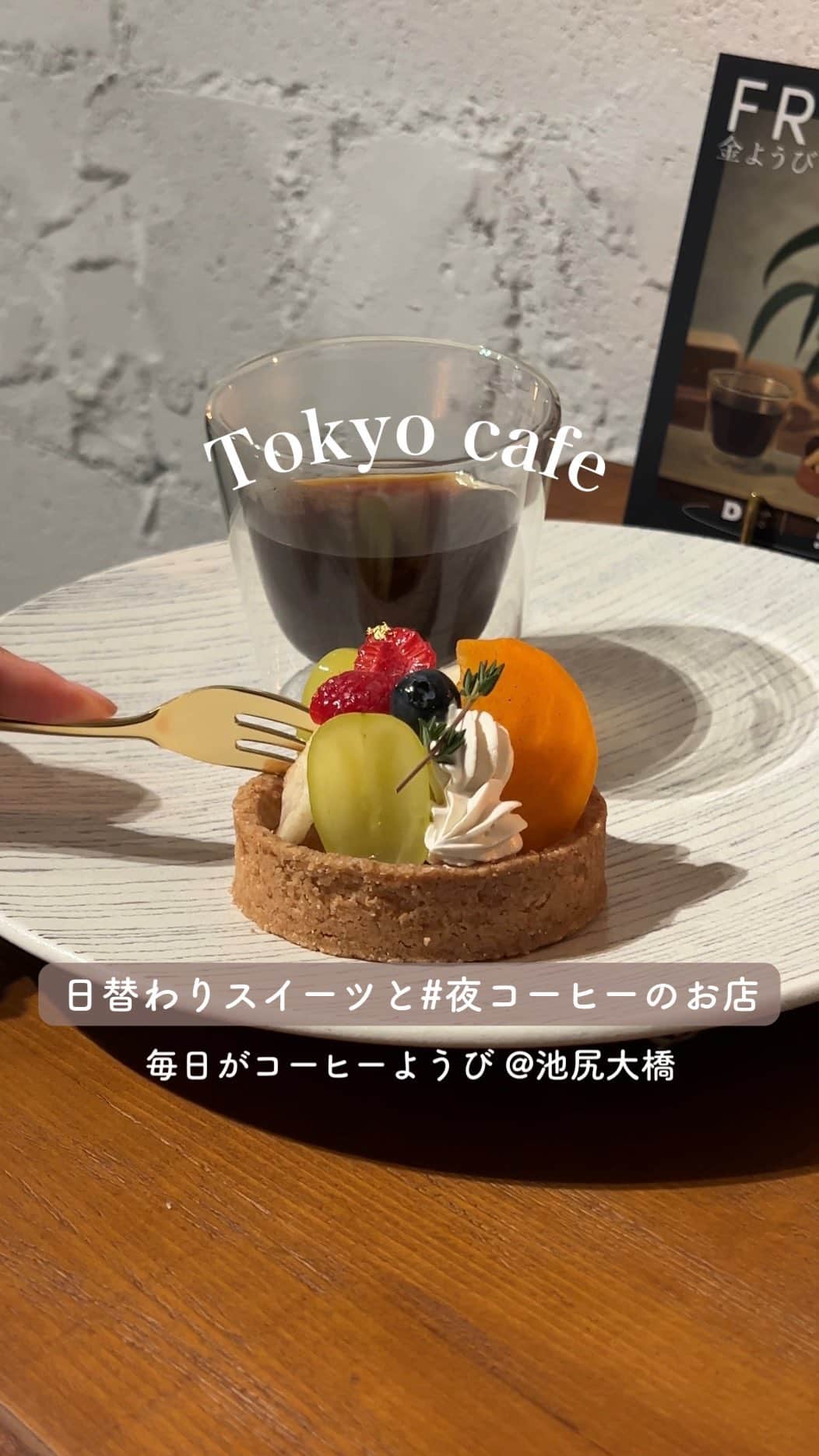 MERYのインスタグラム：「【7日間限定カフェ】曜日ごとに変わるコーヒーとスイーツを楽しむ特別な夜🌙  11月27日（月）〜12月3日（日）の期間限定でオープンする夜カフェ…その名も「 #毎日がコーヒーようび 」  ここでは“曜日”で移り変わる気持ちをテーマにした、日替わりスイーツとUCCの『DRIP POD YOUBI』で淹れたコーヒーのマリアージュを楽しめる空間☕  頑張った日の夜や明日も頑張りたいと思ったその日の夜に、そっと寄り添うコーヒータイムをぜひ堪能してみて  🍰menu 月ようび（11/27）：ステファノアンナ「カンノーリシチリアーニ」×有機栽培コロンビア「Melting Caramel」 火ようび（11/28）：アンリ・シャルパンティエ「プディング・シュー」×カフェインレスコーヒー「Decaf for Black」 水ようび（11/29）：Maison romi-unie（メゾン ロミ・ユニ）「スコーン・メゾン＆アトモスフェール」×有機栽培コロンビア「Melting Caramel」 木ようび（11/30）：Minimal - Bean to Bar Chocolate -「生ガトーショコラ-PRIME-」 ×マンデリン＆ブラジル「Chocolate Brownie」 金ようび（12/1）：SO TARTE「シーズナルミックスフルーツのタルト」×モカ＆キリマンジァロ「Bright Citrus」 土ようび（12/2）：ka ha na「オリジナルシュトーレン」×ウィンターブレンド（Standard レシピ） 日ようび（12/3）：ももとせ オーダーメイドおはぎ2種×ブルーマウンテンブレンド「Elegance」  information 住所：東京都目黒区東山3-1-11 サンサーラ東山105 期間：11月27日（月）〜12月3日（日） 営業時間：17:00〜22:30 価格：1セット￥500 ※金曜のみ￥1,100 支払い方法：完全キャッシュレス ※スイーツは数に限りがあります。  #夜コーヒー#コーヒー #期間限定カフェ #池尻大橋カフェ #夜カフェ #UCC #drippodyoubi #コーヒーマシン #夜デート」