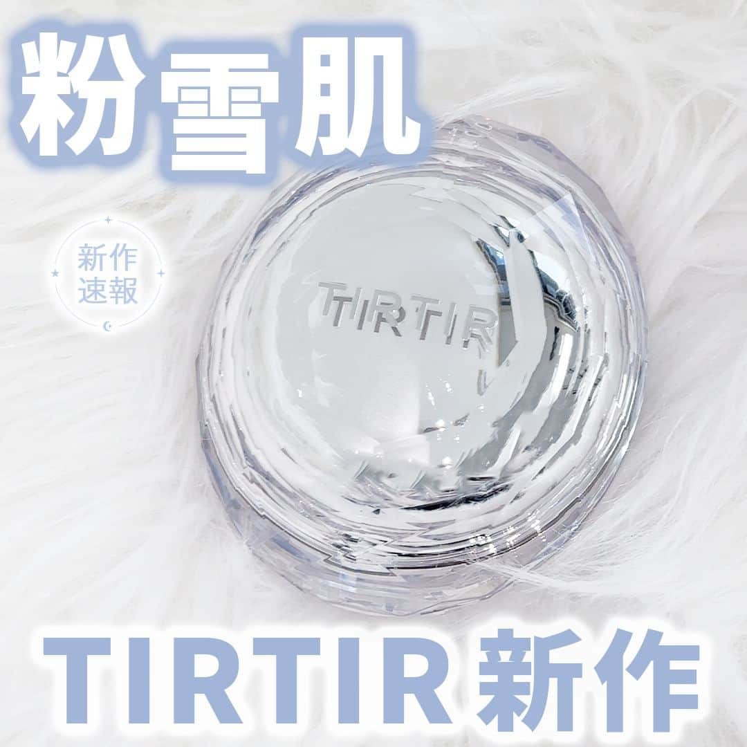 mimiTVのインスタグラム：「【既存品と徹底比較！】ついにTIRTIRからフィルターがかかったような粉雪肌になれるメッシュタイプのクッションファンデ登場❄︎ ーーーーーーーーーーーーーーーーーーーーーーーーー 大人気すぎて韓国クッションファンデといえばTIRTIR！って人も多いのでは🤔  そんなTIRTIRからメッシュタイプのクッションファンデが新登場✨  みんなはどの仕上がりが好きだった？ コメントでぜひ教えてね💐  メイクやコスメなどの美容に関わるお悩みや、こんな企画をして欲しい！などのご意見ありましたらぜひコメントで教えてください💐  ※大変申し訳ございませんが、一部表現に誤りがあり再投稿しております。 ーーーーーーーーーーーーーーーーーーーーーーーーー ＼💡MimiTVってなに？／ 総フォロワー570万人突破のSNS美容メディアです💄 美容オタク編集部が毎日更新！ 「美容でときめく世界を、一緒に。」   𝕡𝕠𝕤𝕥 ￤新作速報・人気まとめ等 𝕣𝕖𝕖𝕝 ￤バズコスメ・新作コスメ紹介 𝕊𝕥𝕠𝕣𝕚𝕖𝕤 ￤ブランド発表会・美容NEWS Official account @mimitv_official   #美容 #メイク #コスメ #スキンケア #コスメオタク #MimiTV #新作コスメ #新作コスメ2023 #コスメ購入品 #コスメ紹介 #コスメがわかるハッシュタグ #TIRTIR #ティルティル #クッションファンデ #クッションファンデーション #韓国コスメ #ツヤ肌クッション #ツヤ肌 #メッシュクッション #ファンデーション #リキッドファンデーション  ーーーーーーーーーーーーーーーーーーーーーーーーー」
