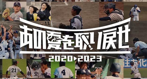 HIPPYのインスタグラム：「聖地 甲子園で 君に捧げる応援歌を歌わせていただきます。  2023年11月29日(水) 『あの夏を取り戻せプロジェクト』 甲子園での開会式にて歌唱決定！  3年前2020年の夏、世界的な新型コロナウイルスの拡大に伴い、 戦後初めて夏の甲子園が中止されました。 どこか置き去りにされた「青春」と「あの夏」を取り戻したい。  当時高校三年生で野球部だった大武優斗が発起人となり、 「あの夏を取り戻せ」全国元高校球児野球大会が開催されます！  本大会のテーマソングをTikTokで募集したところ “君に捧げる応援歌”を支持いただきテーマソングに決定！ 開会セレモニーにて歌唱が決定いたしました！  あの夏を取り戻しにきた球児たちを 聖地にて鳴り響く応援歌をぜひとも観戦にお越しください。  『あの夏を取り戻せプロジェクト』ホームページ ※チケット無料 （申し込みが必要となります） https://www.re2020.website/」