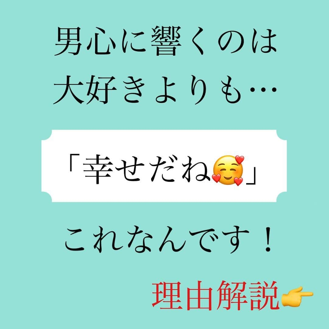 神崎メリさんのインスタグラム写真 - (神崎メリInstagram)「恋愛本書いてる人です☞ @meri_tn ⁡ 「大好き💕」 ⁡ って連呼するよりも ⁡ 「幸せだね🥰」 ⁡ の方が彼を満たせる🫧 ⁡ ⁡ ⁡ 「俺はこの子を幸せに できてるんだな✨」 ⁡ と思うと 自信がついてきて ますます優しくなる もっと喜ぶ顔みたくなる🥰 ⁡ ⁡ すると、、 ⁡ 不安からの ⁡ 「好き？🥺」や 「大好き🥹」を ⁡ 女は言わなくなる ⁡ ⁡ むやみやたらに 好き好き言わないけど ⁡ 幸せにしてる 実感を得られる女を ⁡ 男は手放せない✨ ⁡ ちょっぴり振り向かせたい たっぷり愛したい対象🤭 ⁡ ⁡ ⁡ LOVEandバイバイすると ⁡ 「俺のこと好きなの？😞」 ⁡ となる人は ココを気を付けてみてね🫧 ⁡ ⁡ お気持ちを伝えることより 相手の気持ちを満たすこと ⁡ すると貴女が いちばん欲しいモノ ⁡ 彼からの深い愛情や 思いやりが返ってくる🫧 ⁡ ⁡ ⁡ ココに気がつくと 恋愛は楽になる ⁡ 愛されるようになると ⁡ 「どうして女ばかり 我慢しなきゃなんですか😥」 ⁡ という疑問が消える ⁡ ⁡ 我慢じゃないね 男とのお付き合いの お作法だね ⁡ お作法守れば 大切にしてくれるんだね ⁡ と実感するから🫧 ⁡ ⁡ ⁡ 何をしても 雑に扱うおクズ様は お見切り ⁡ これもメス力徹底スタンス お忘れ無く🫧 　 いりませんよ、 貴女の大切な人生に そんな男🫦 ⁡ ⁡ ⚠️各コラムや更新を さかのぼれない、 ストーリー消えて探せない💦 ⁡ お困りの方、 神崎メリ公式LINEと 友達になってくださいね✨ ⁡ LINEの【公式カウント】検索で 神崎メリを検索すると 出てきますよ💡 ⁡ ⁡ 友達8万人突破🌋 ありがとうございます❤️ ⁡ ⁡ 📚❤️‍🔥📚❤️‍🔥📚❤️‍🔥📚❤️‍🔥 著書累計30万部突破🌋 恋愛の本を書いてます！ @meri_tn 📚❤️‍🔥📚❤️‍🔥📚❤️‍🔥📚❤️‍🔥 ⁡ ⁡ #神崎メリ　#メス力 #恋愛post #恋　#愛 #男性心理　#心理学 #復縁相談　#愛されたい #婚活女子　#婚活アドバイザー #ど本命妻　#愛され妻　 #夫婦円満　#既婚メス力」11月28日 14時14分 - meri_tn